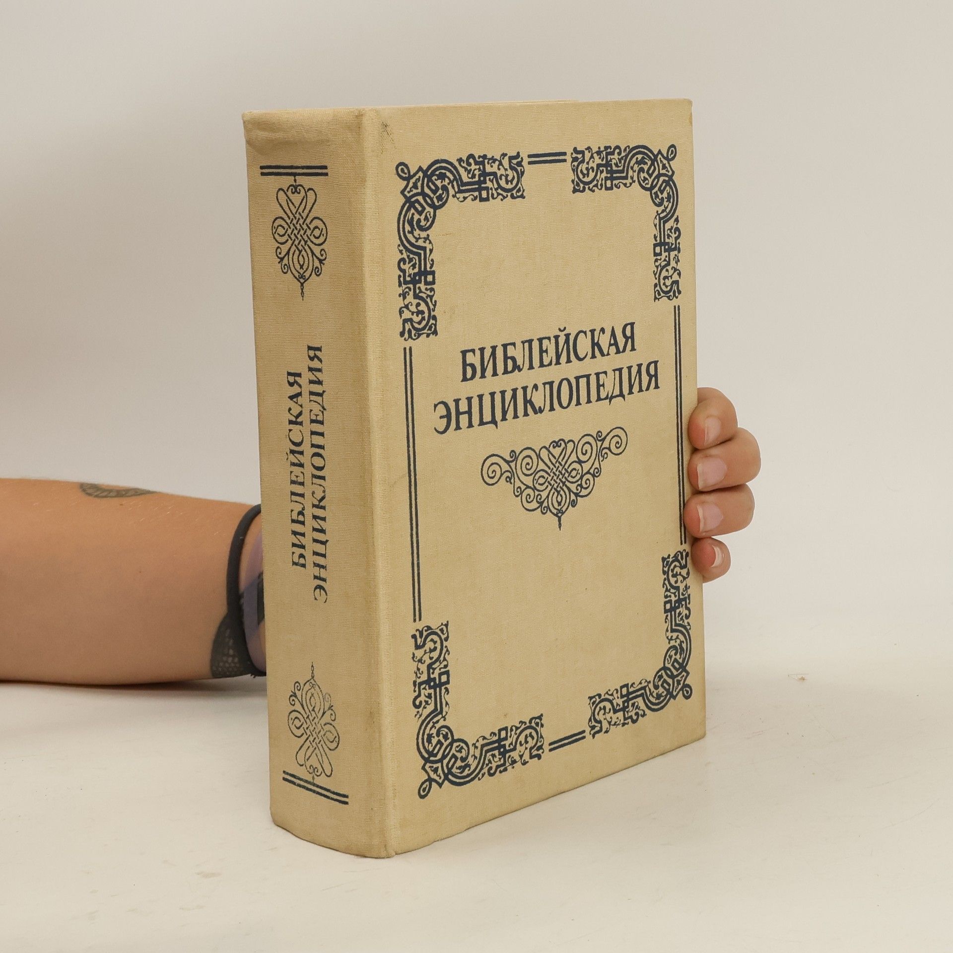 AA.VV. Библейская энциклопедия