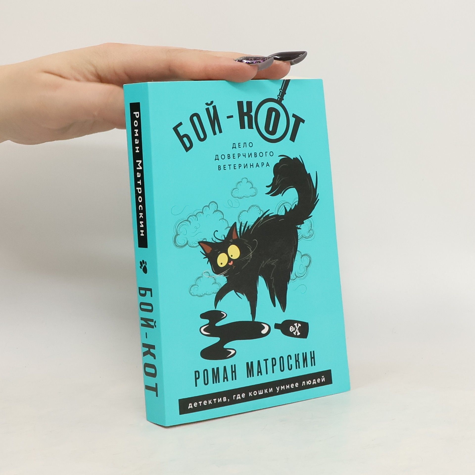 Роман Матроскин Бой-Кот. Дело доверчивого ветеринара