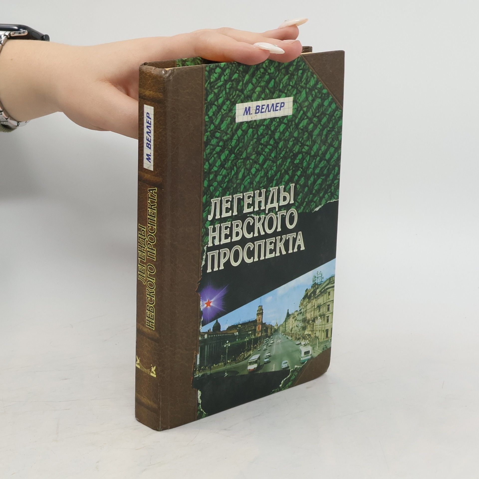 Michail Josifovič Veller Легенды Невского проспекта