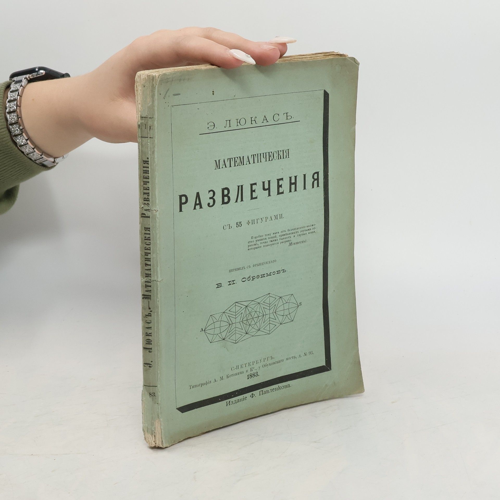 Eduard Lucas Математическія развлеченія