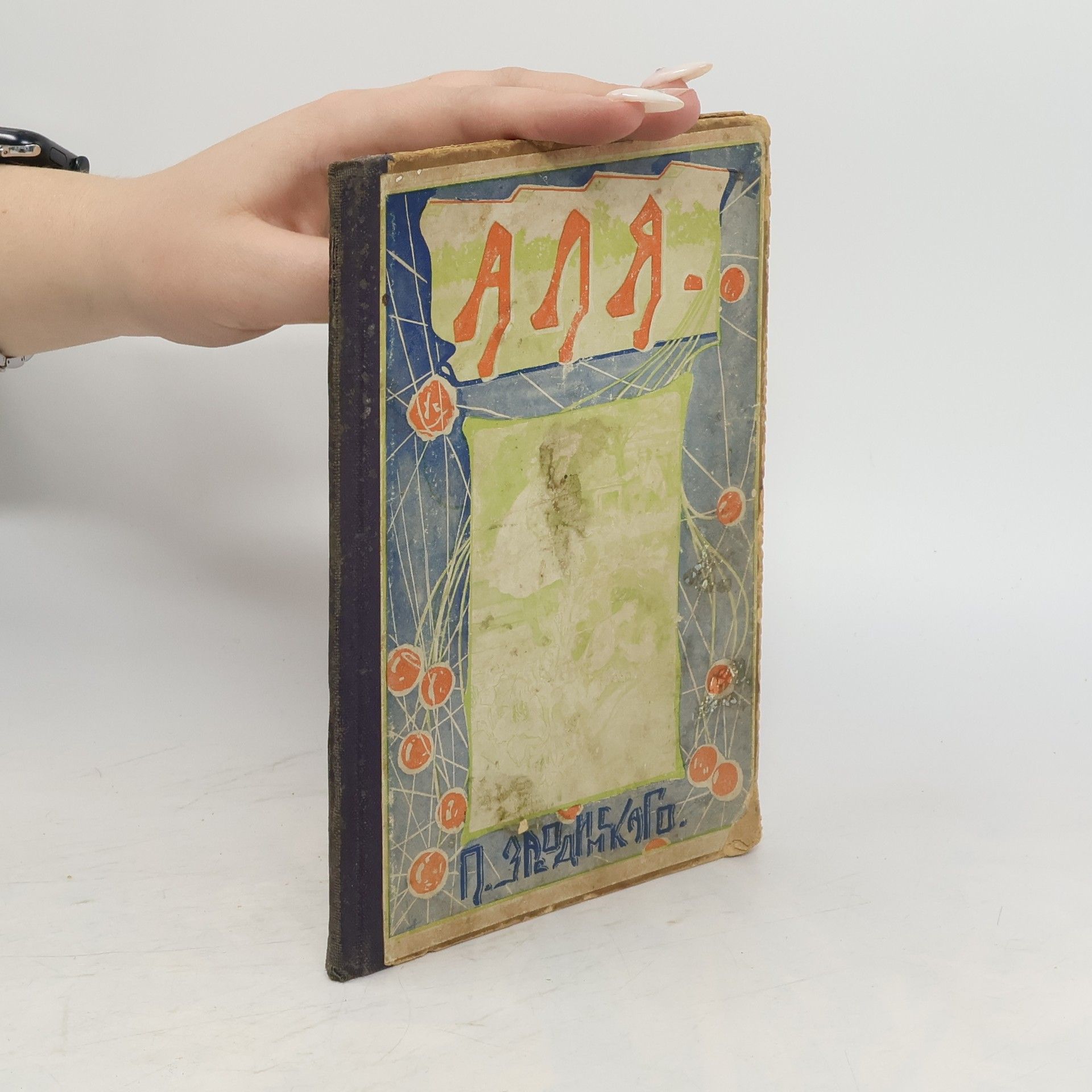 Autorenkollektiv Аля. Изъ біографій одной маленькой девочки