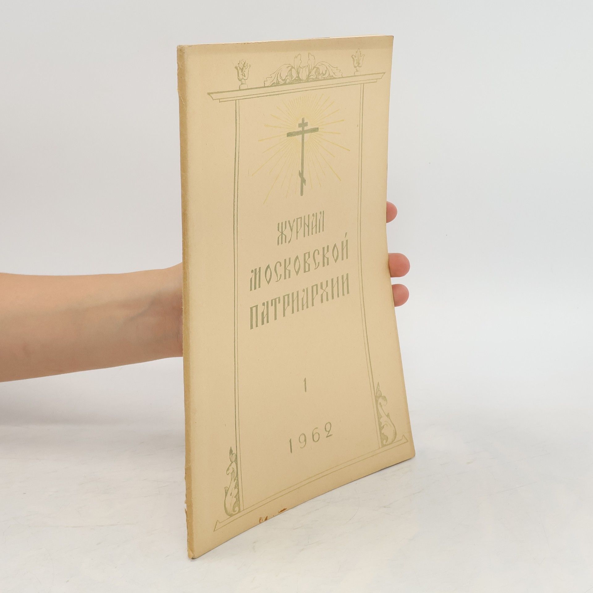 kolektiv Журнал московской патриархии 1/1962