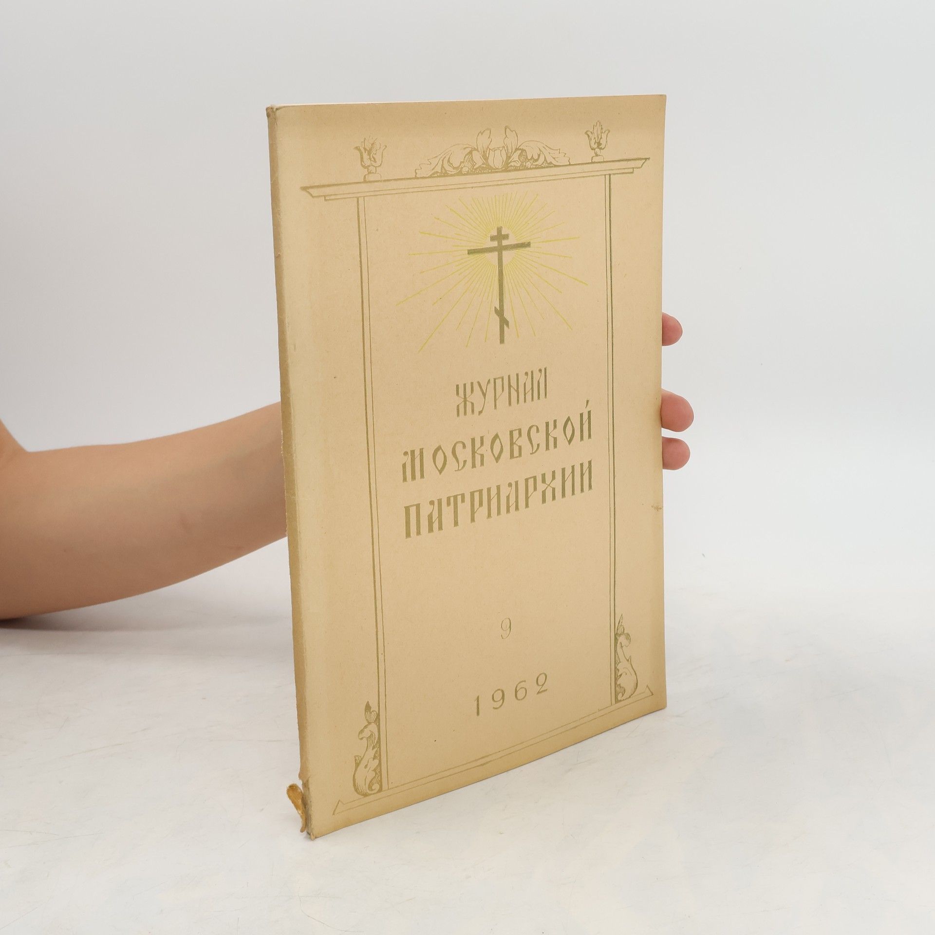 kolektiv Журнал московской патриархии 9/1962
