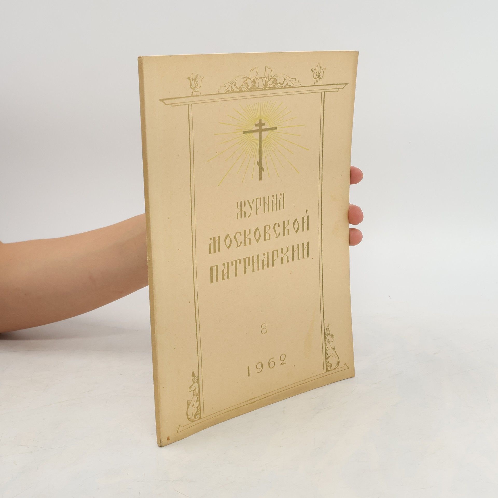 kolektiv Журнал московской патриархии 8/1962