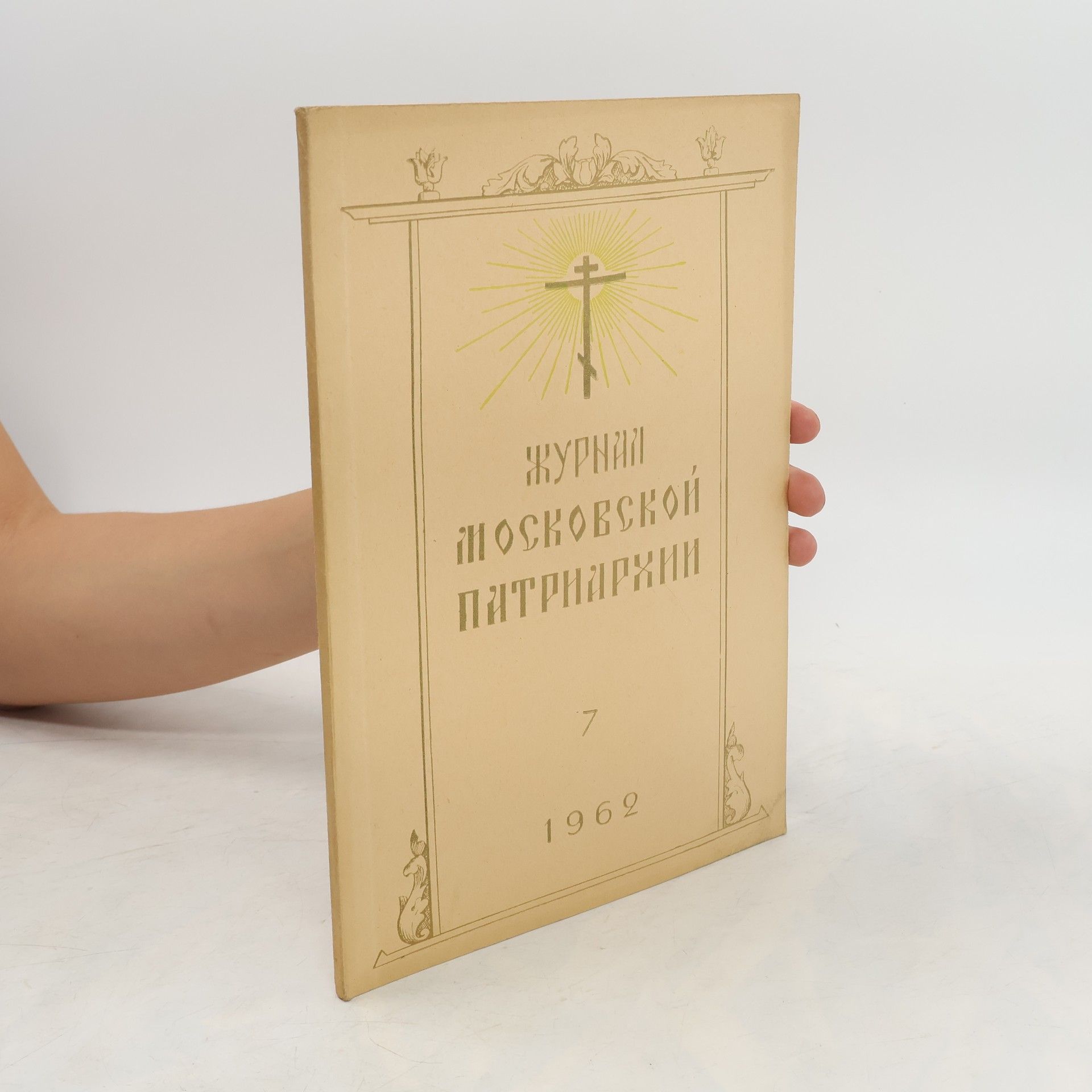 kolektiv Журнал московской патриархии 7/1962