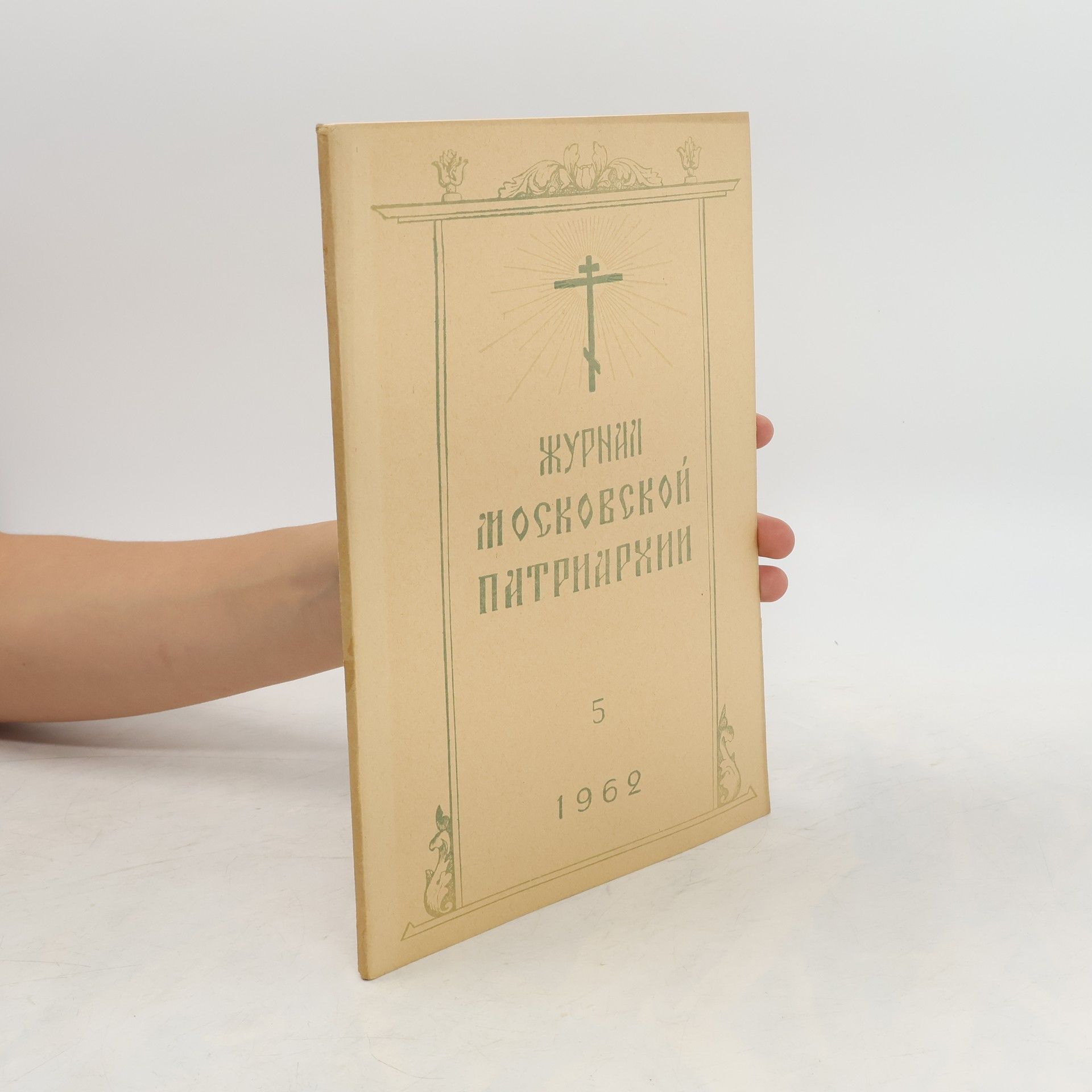 kolektiv Журнал московской патриархии 5/1962