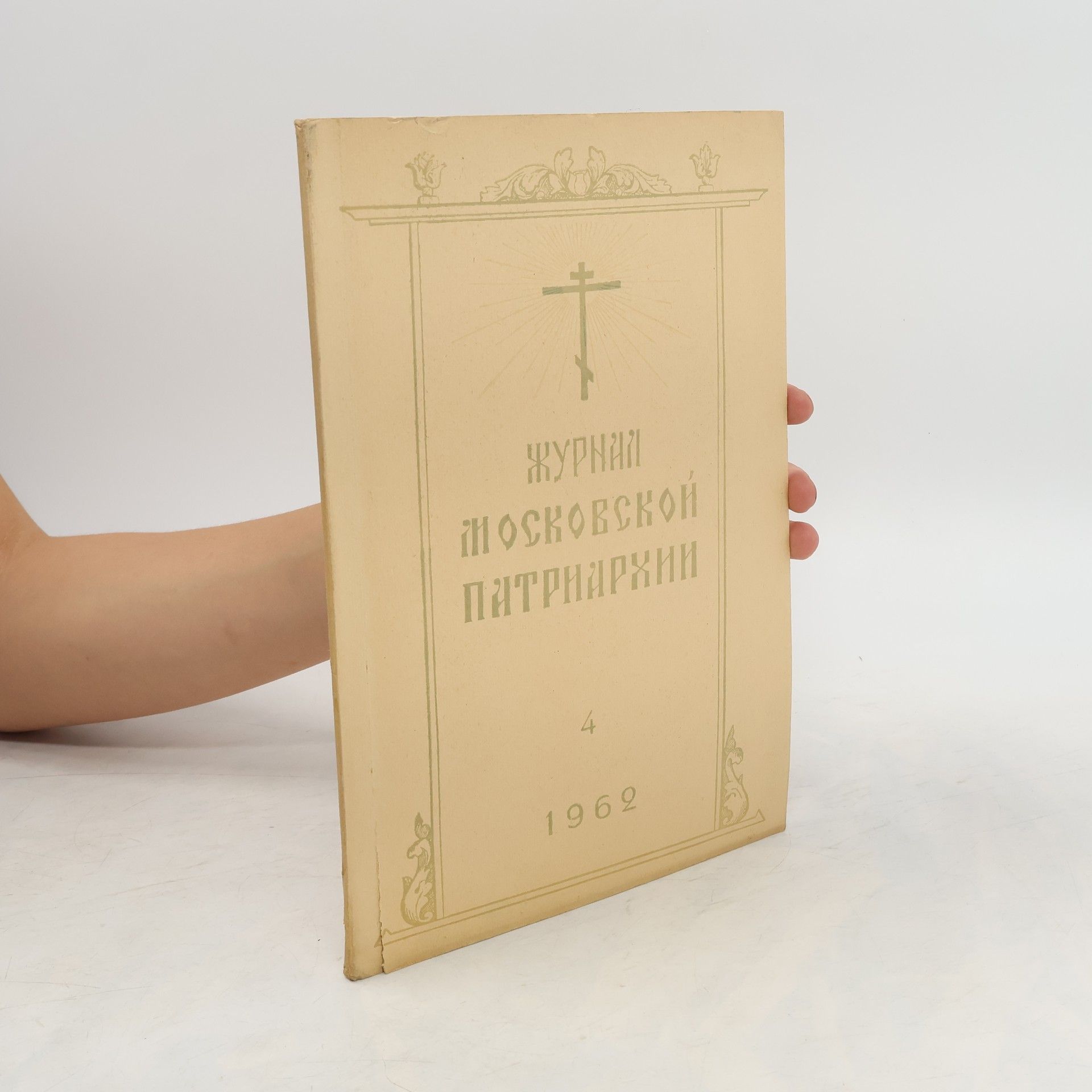 kolektiv Журнал московской патриархии 4/1962