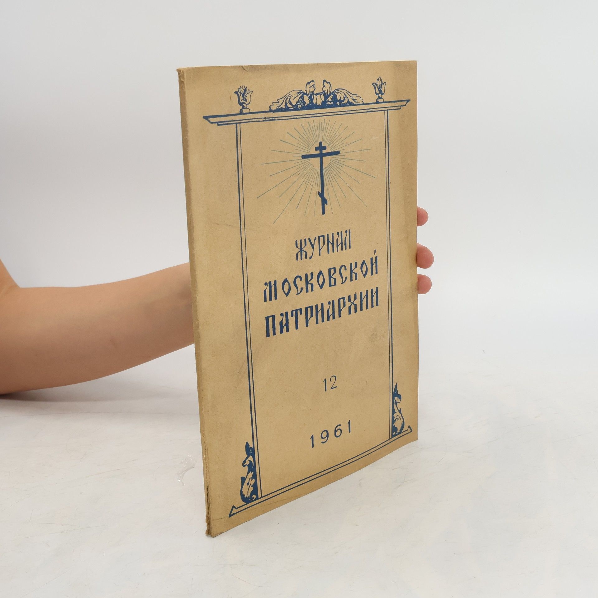 kolektiv Журнал московской патриархии 12/1961
