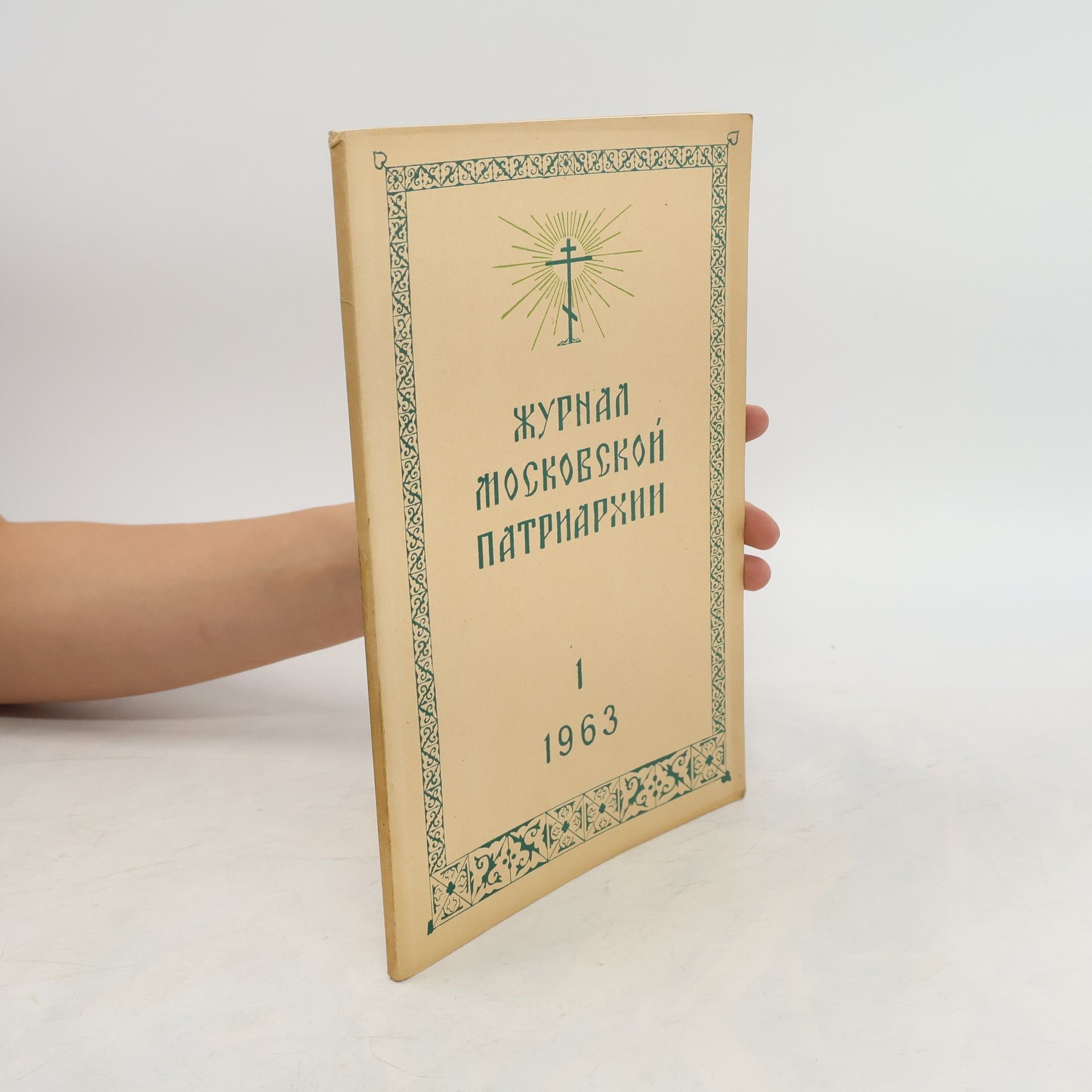 Collective Журнал Московской Патриархии 1/1963