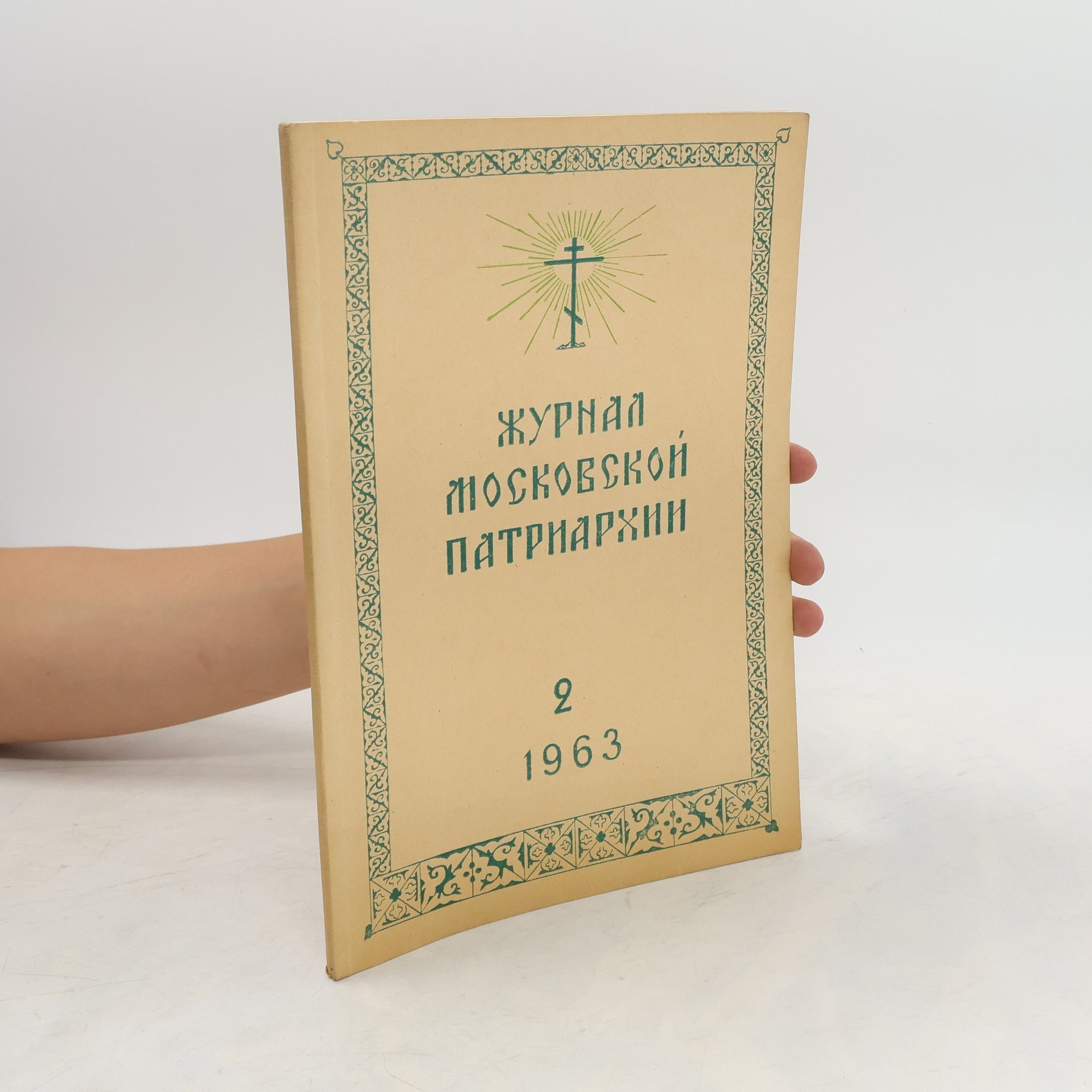Collective Журнал Московской Патриархии 2/1963