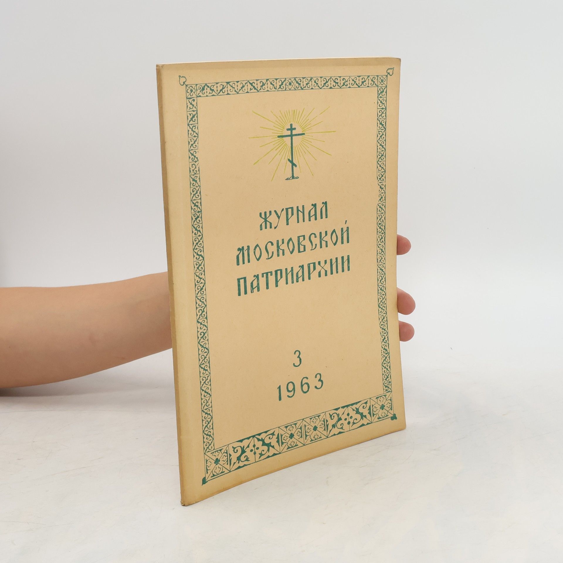 Collective Журнал Московской Патриархии 3/1963