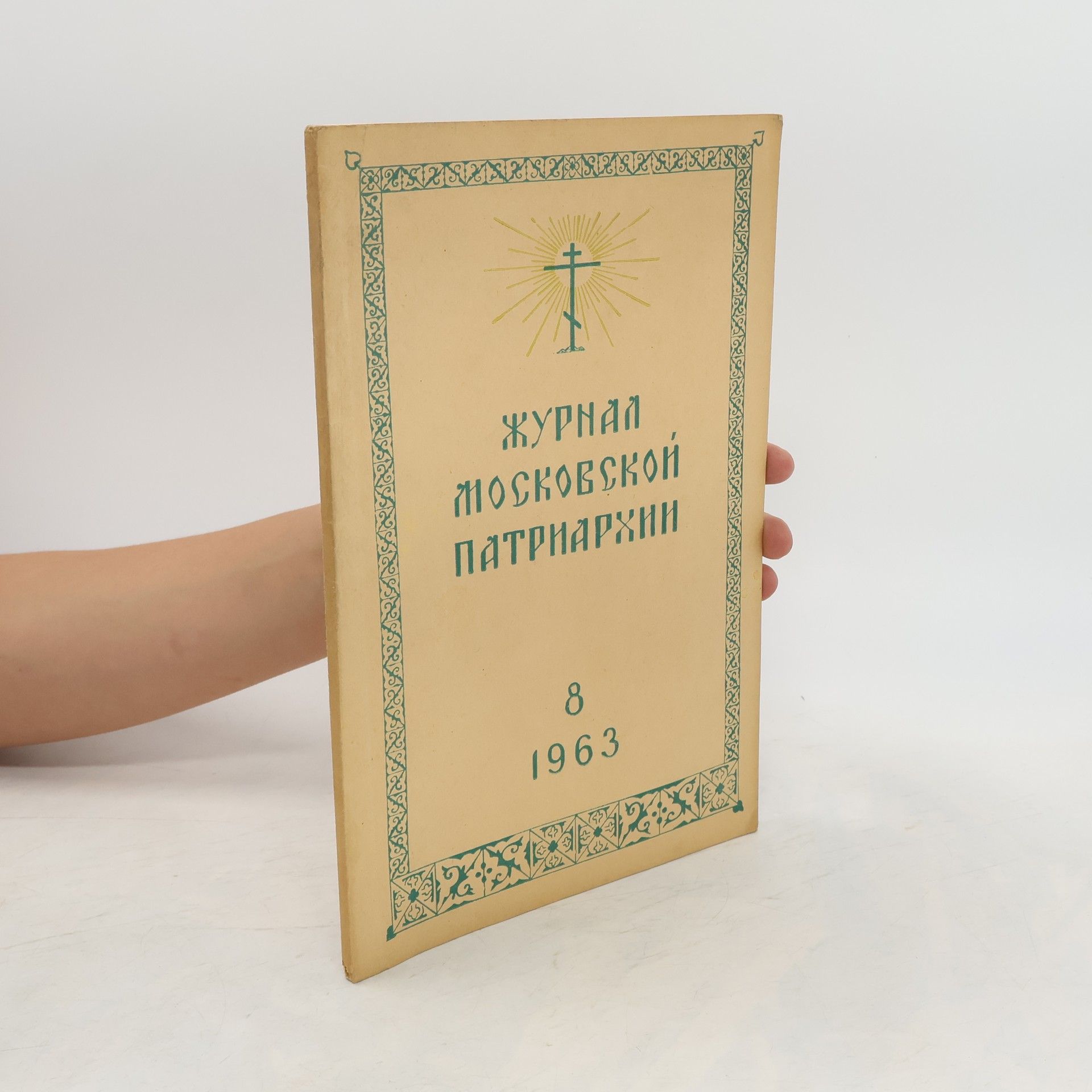 Collective Журнал Московской Патриархии 8/1963