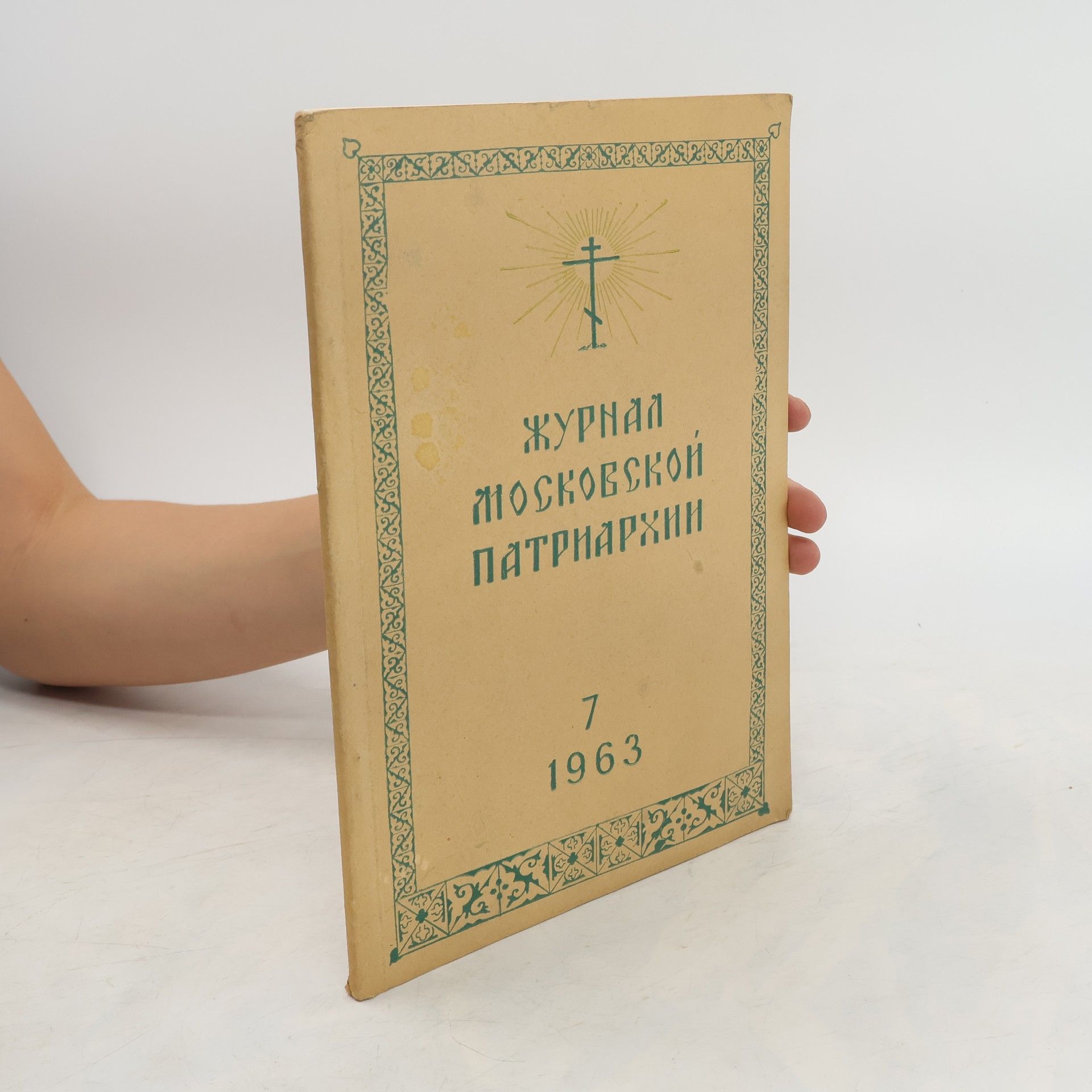 Collective Журнал Московской Патриархии 7/1963