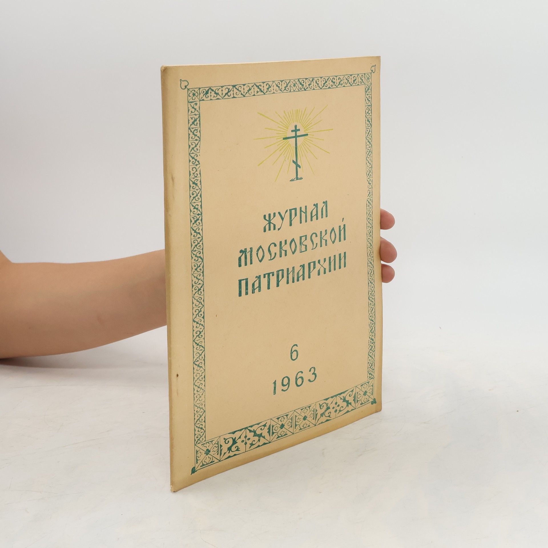 Collective Журнал Московской Патриархии 6/1963