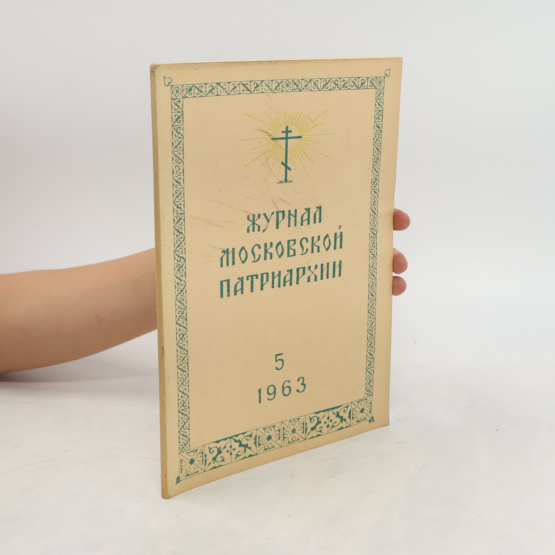 Collective Журнал Московской Патриархии 5/1963