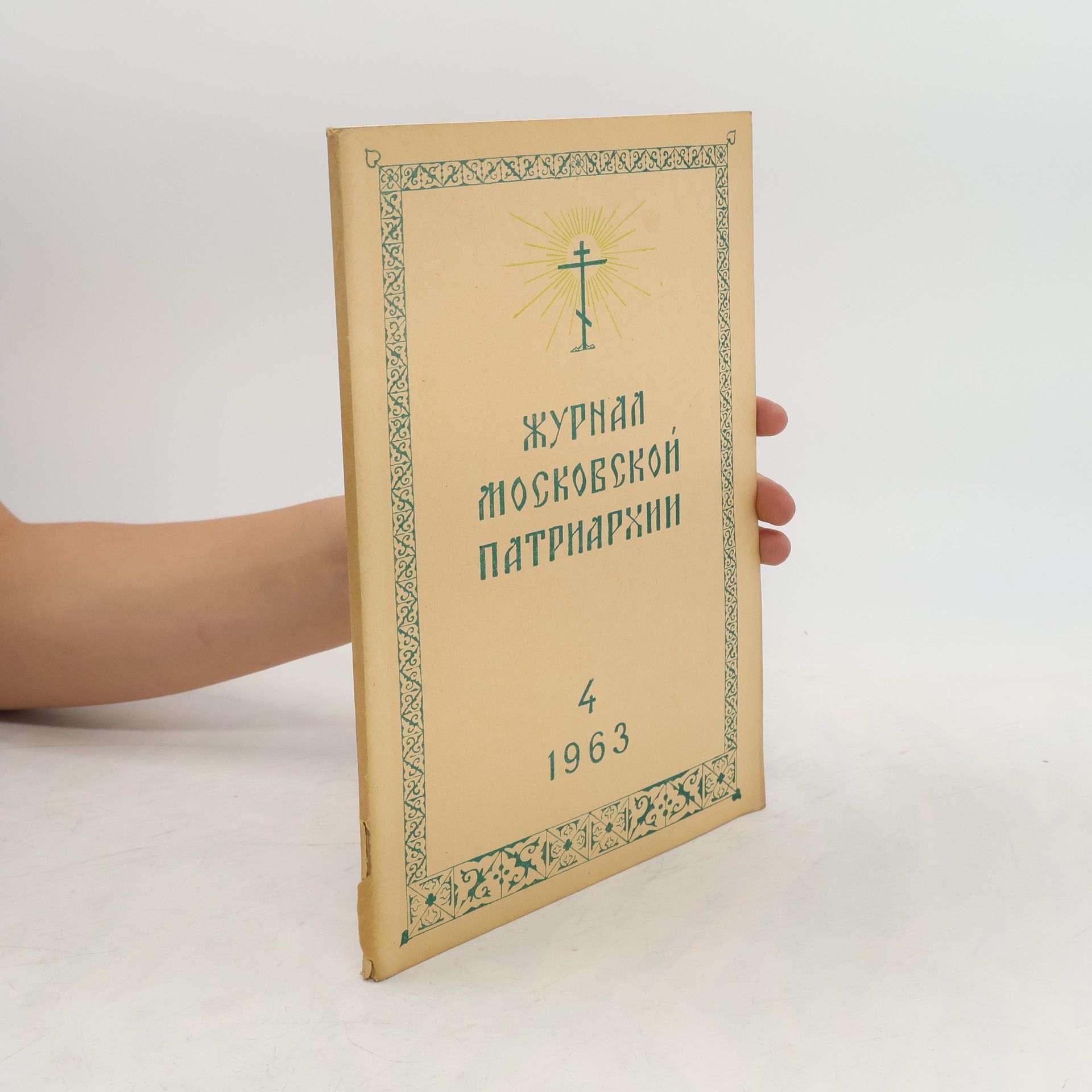 Collective Журнал Московской Патриархии 4/1963