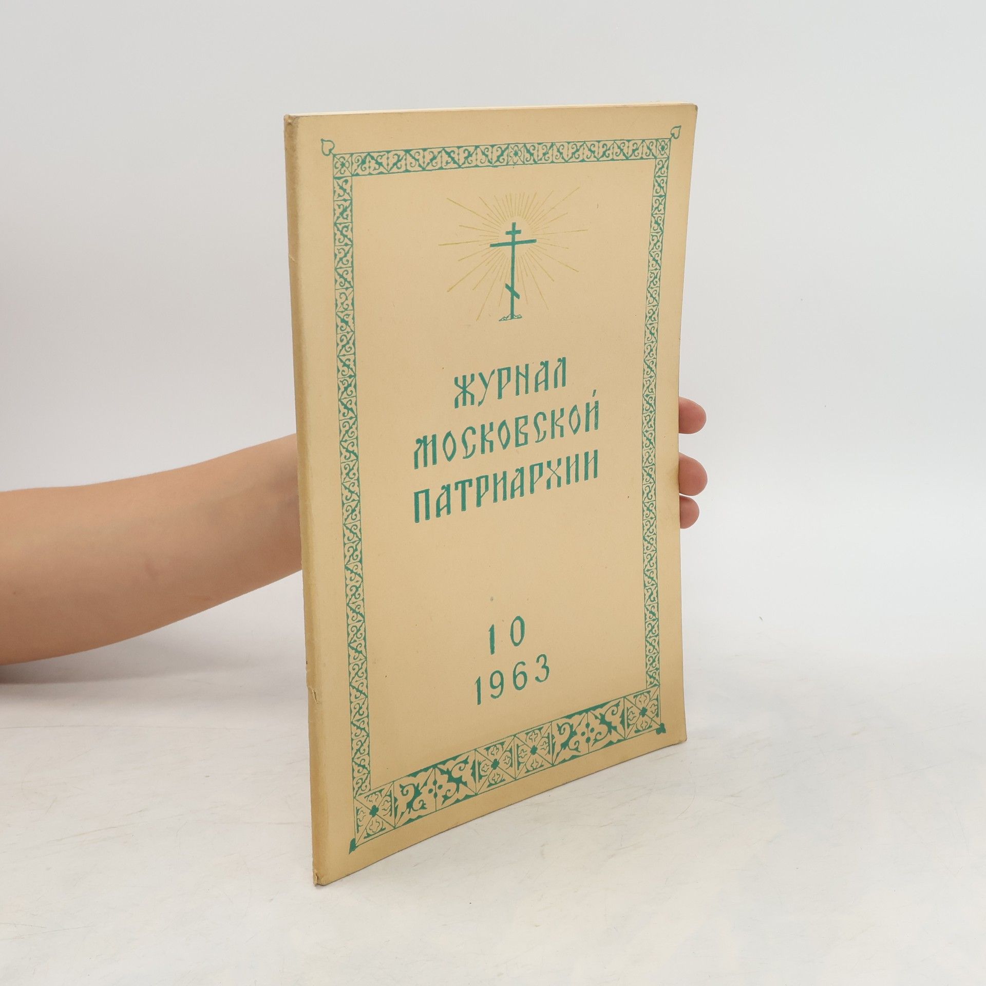 Collective Журнал Московской Патриархии 10/1963