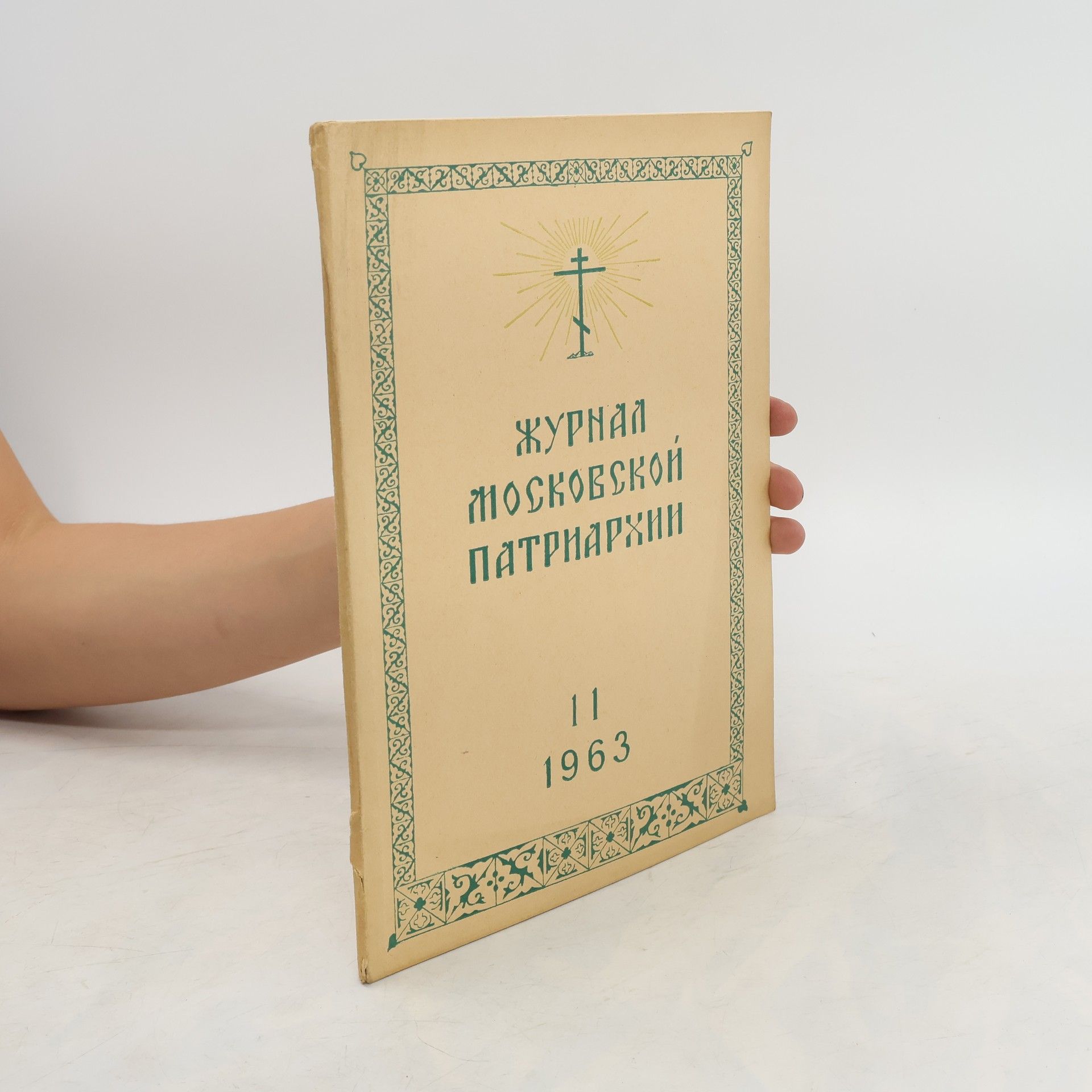 Collective Журнал Московской Патриархии 11/19163