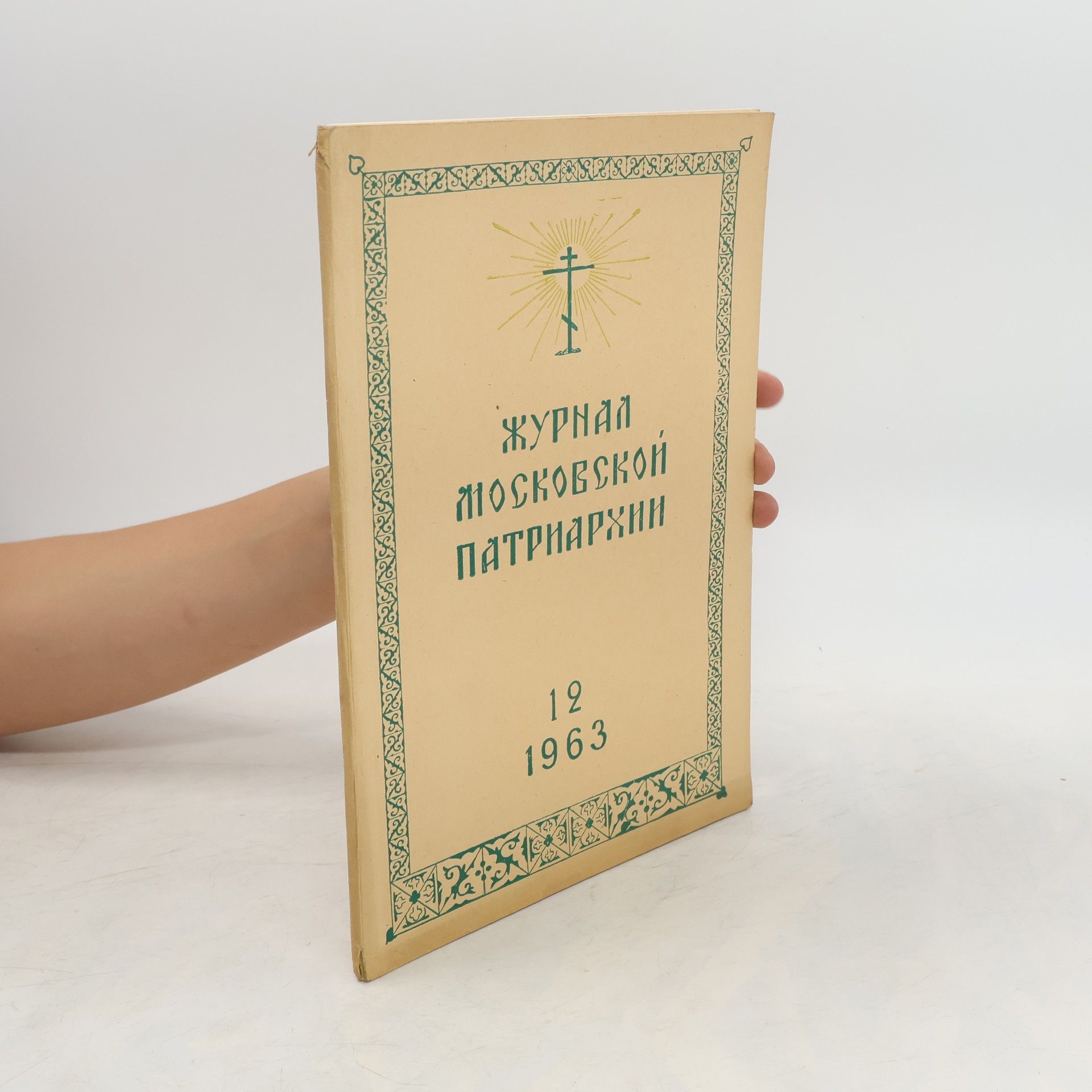 kolektiv Журнал московской патриархии 12/1963