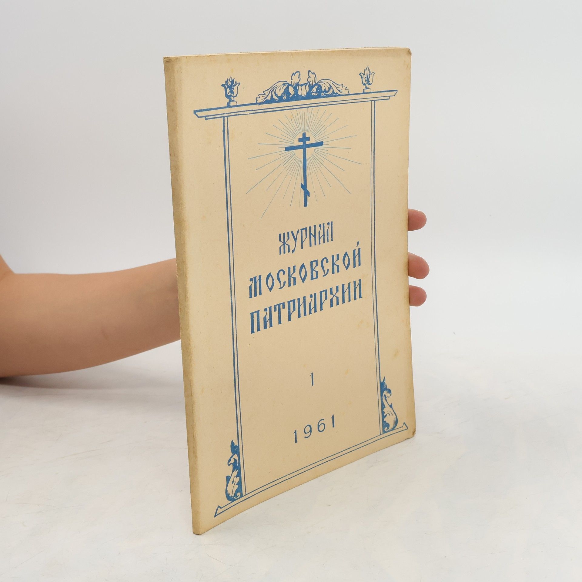 kolektiv Журнал московской патриархии 1/1961