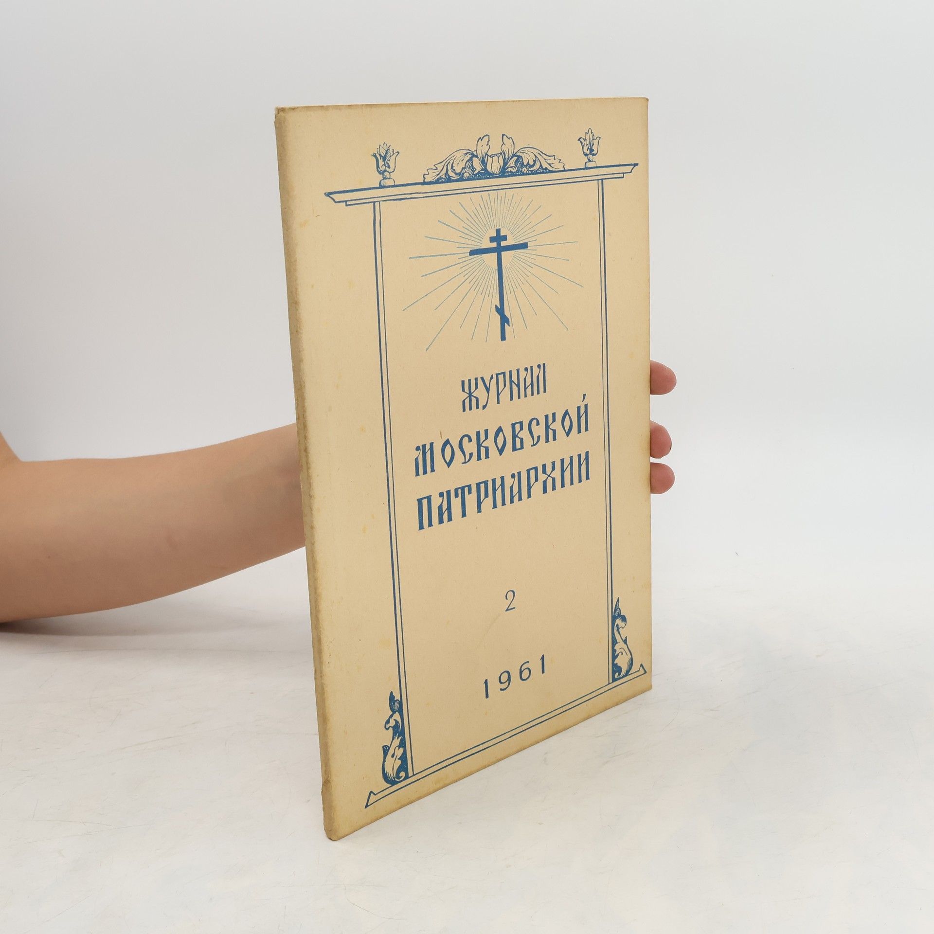 kolektiv Журнал московской патриархии 2/1961