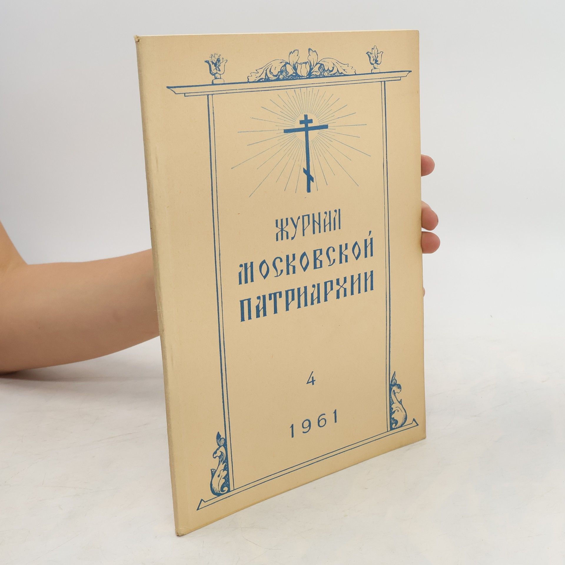 Collective Журнал Московской Патриархии 4/1961