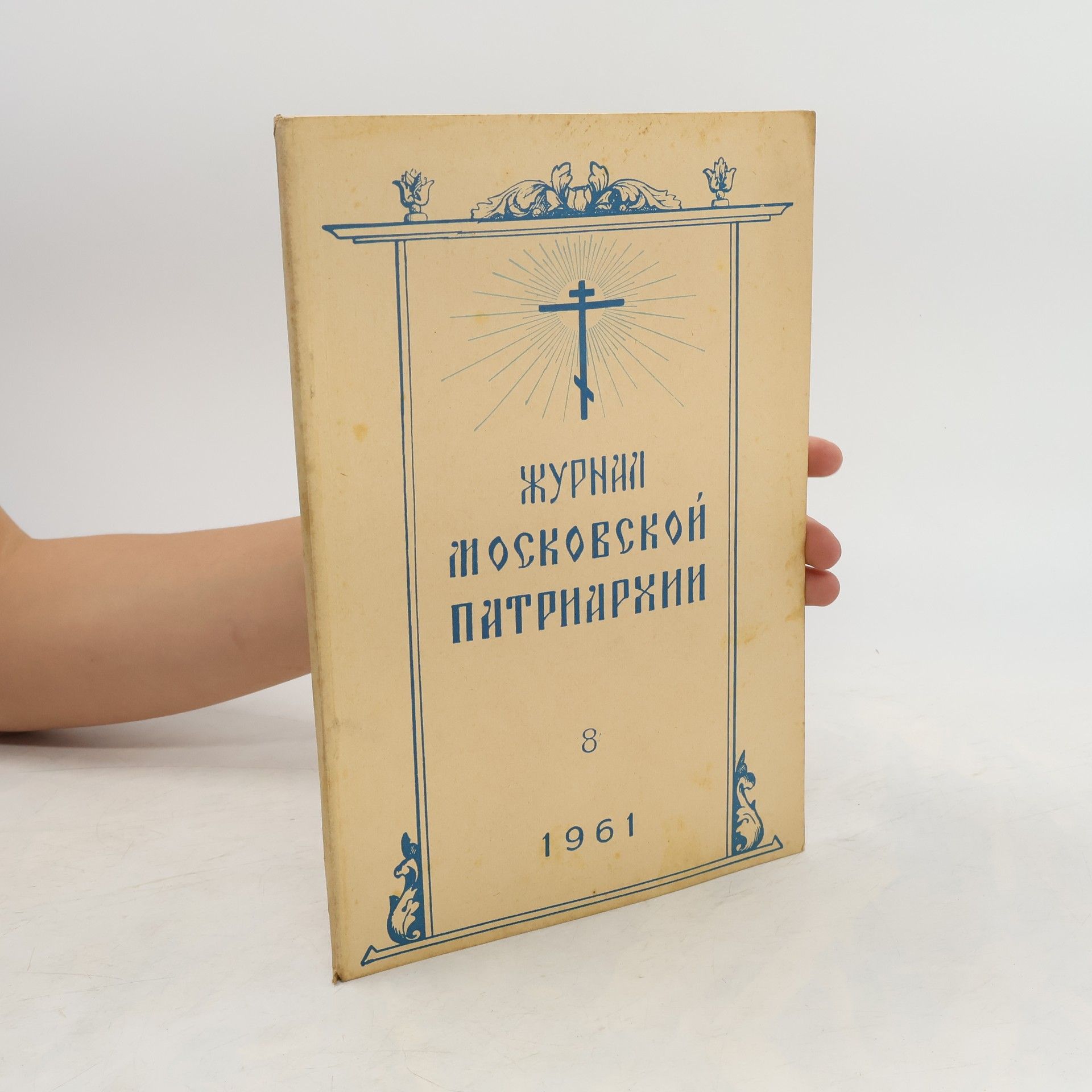 kolektiv Журнал московской патриархии 8/1961
