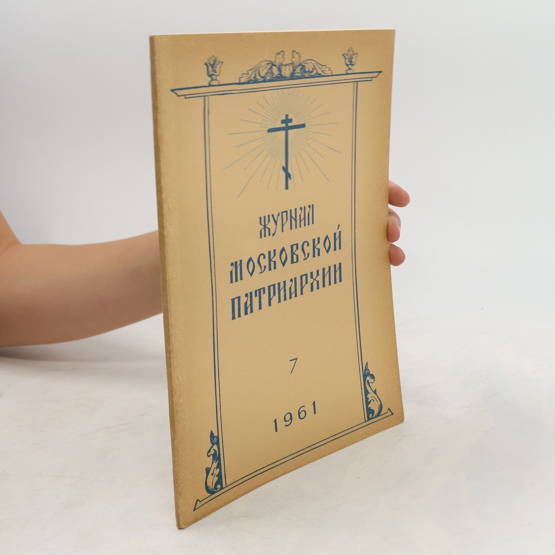kolektiv Журнал московской патриархии 7/1961