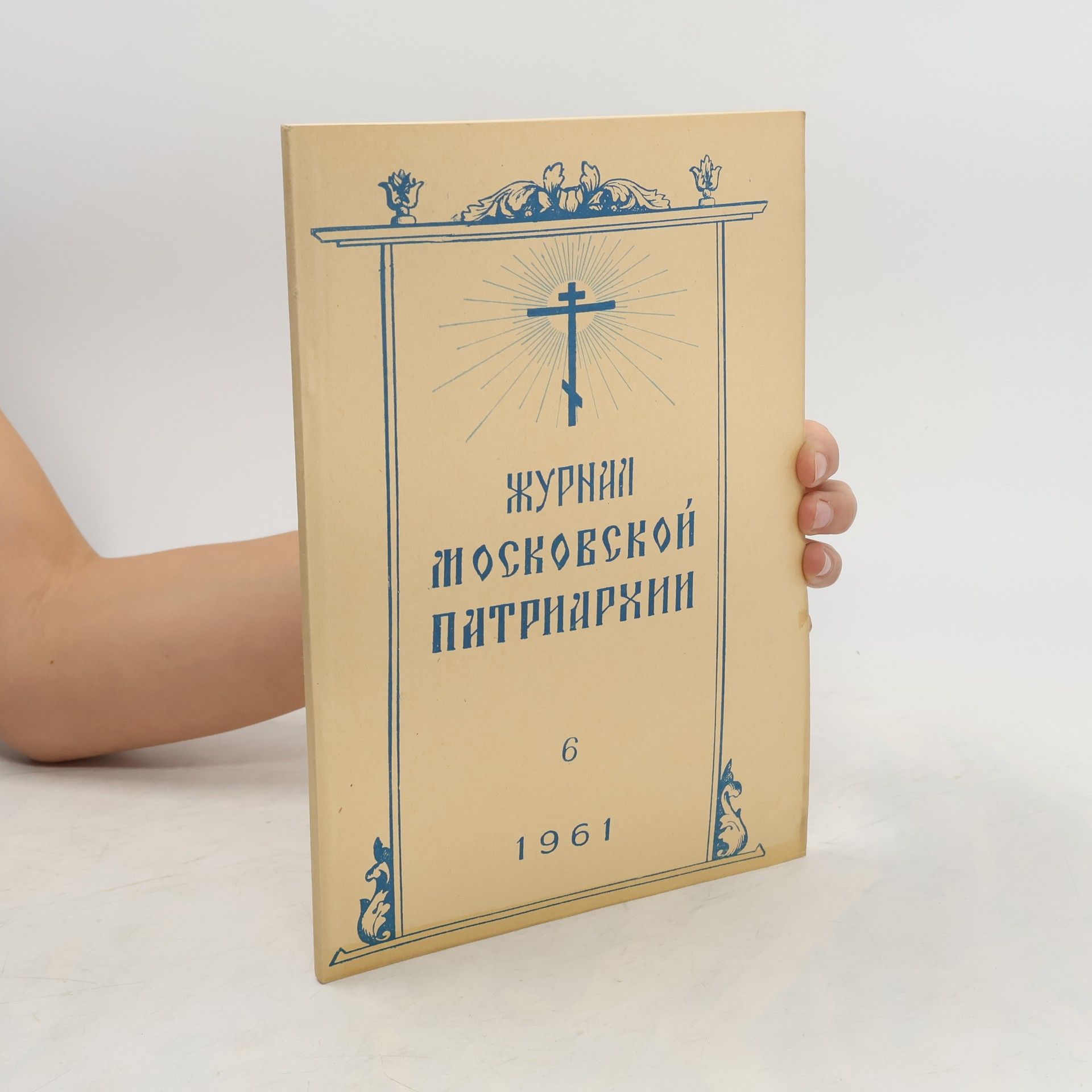 kolektiv Журнал московской патриархии 6/1961