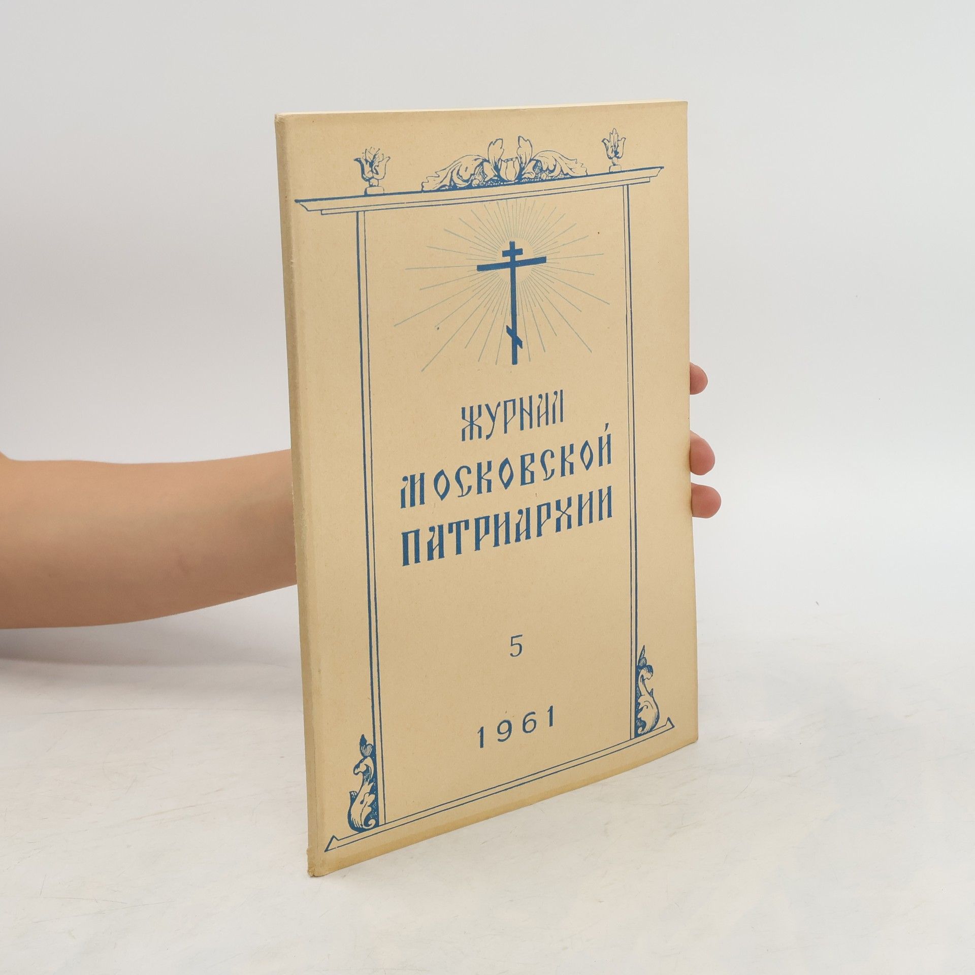 kolektiv Журнал московской патриархии 5/1961