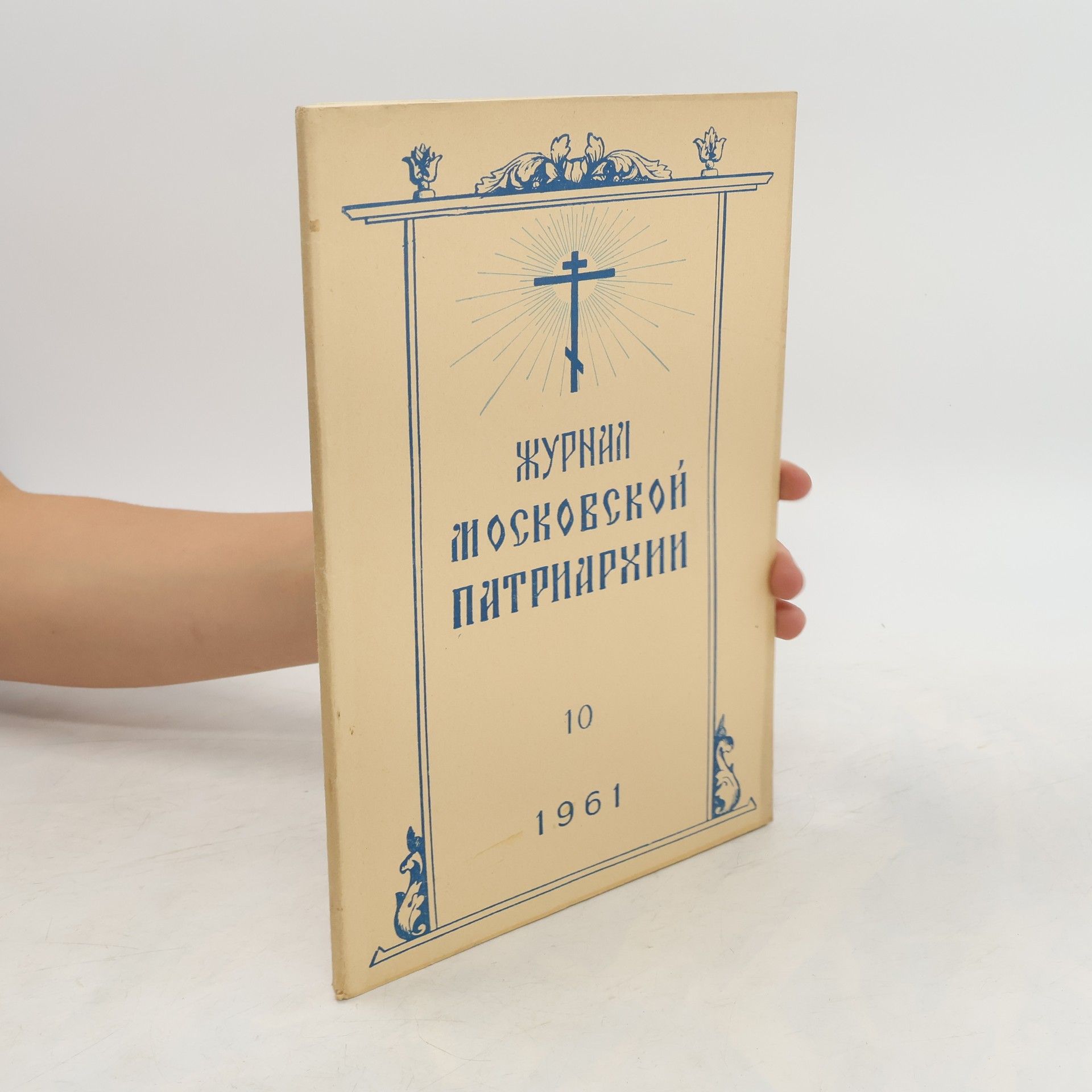 kolektiv Журнал московской патриархии 10/1961
