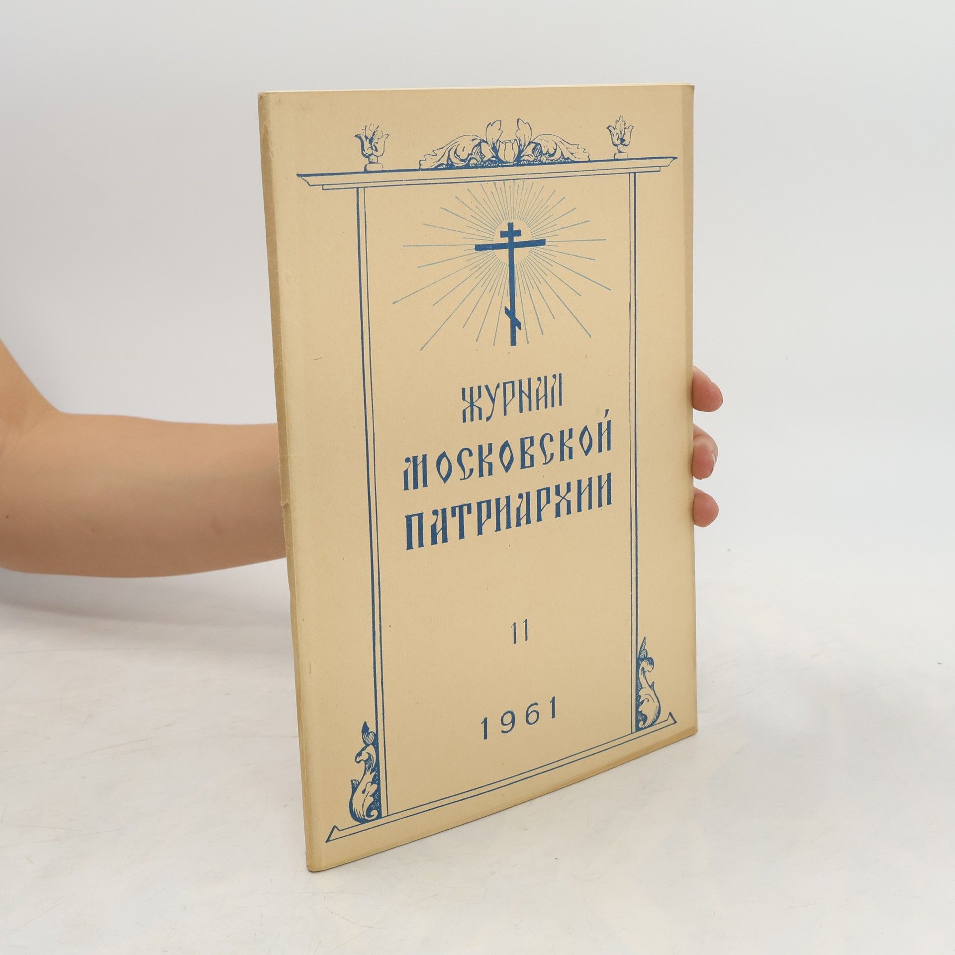 kolektiv Журнал московской патриархии 11/1961