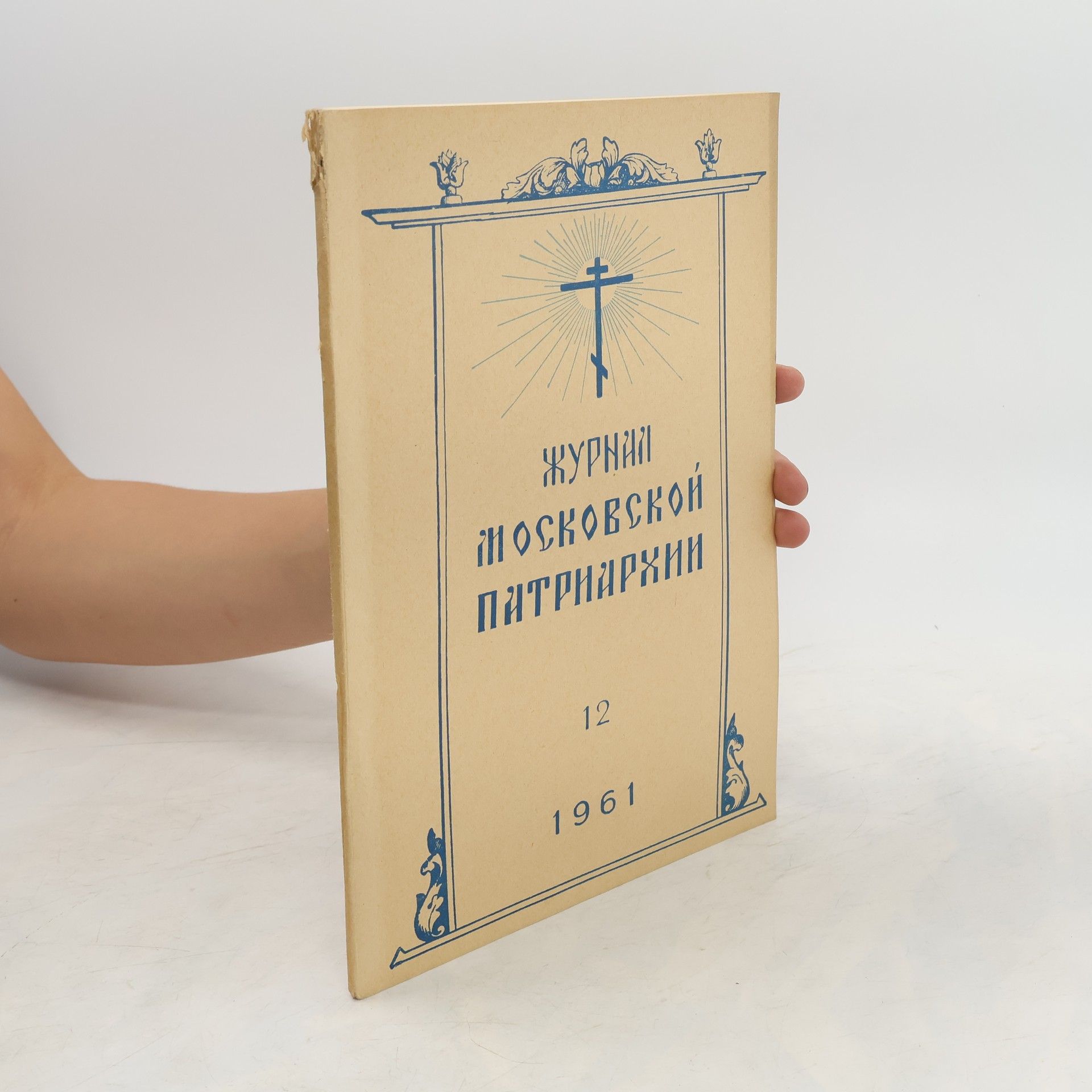 kolektiv Журнал московской патриархии 12/1961