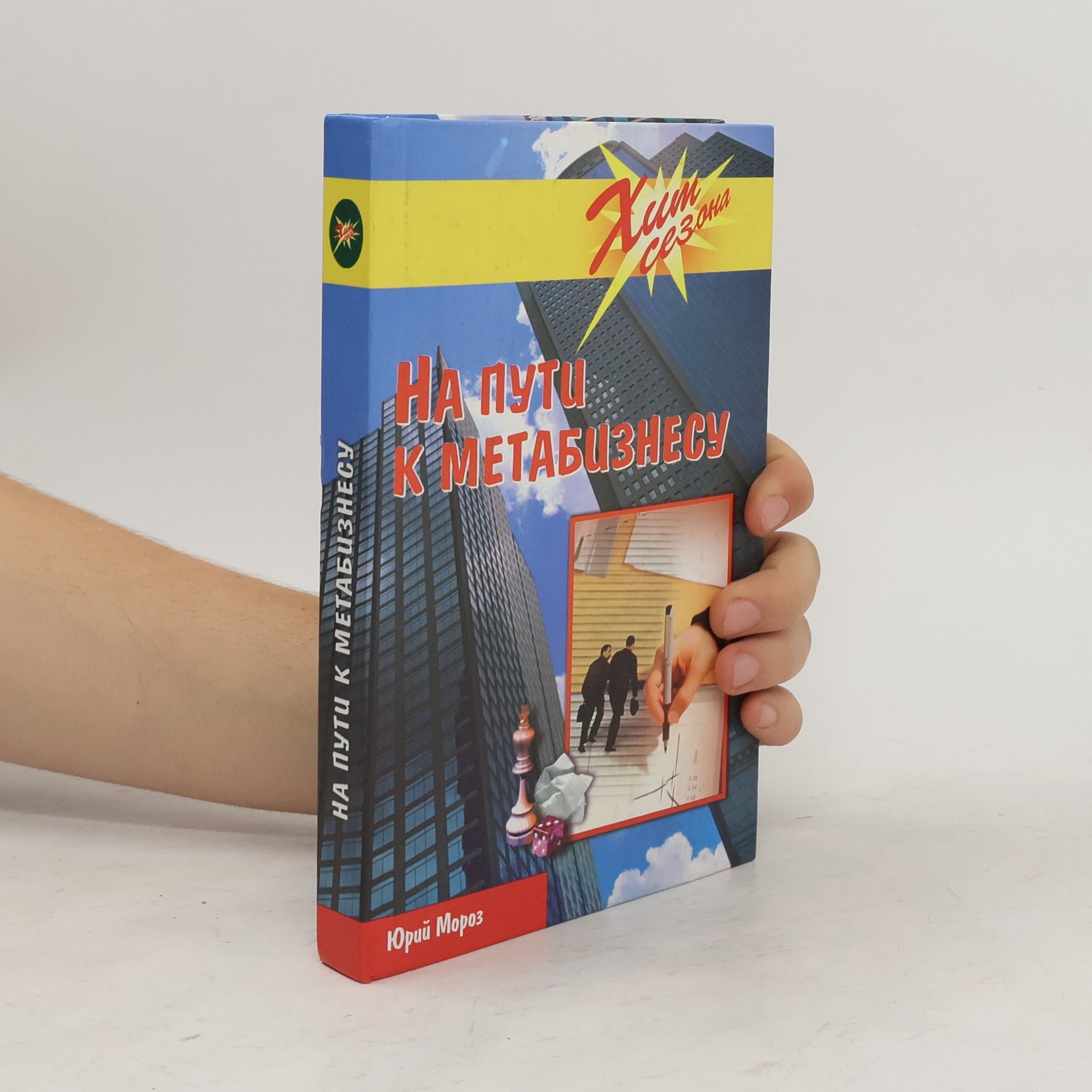 Юрий Мороз На пути к Метабизнесу