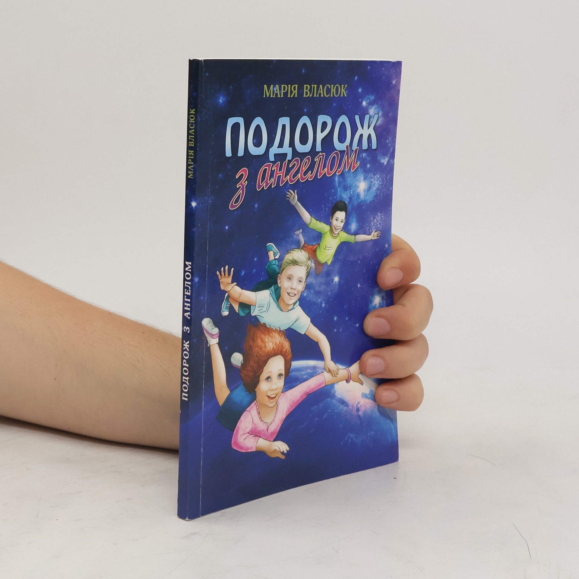 Марія Власюк Подорож з ангелом