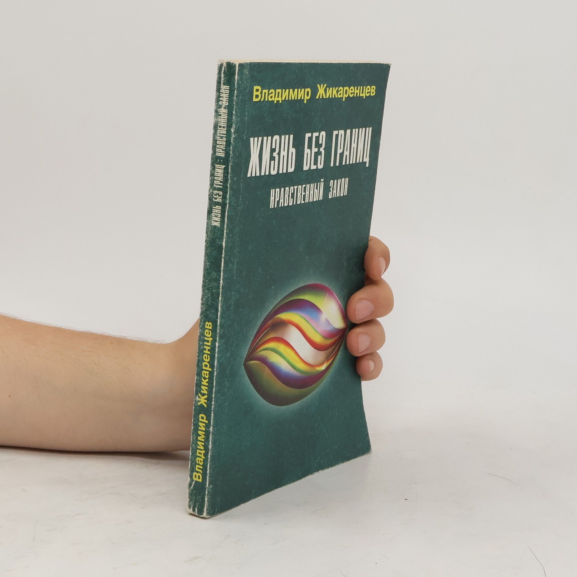 Жизнь без границ