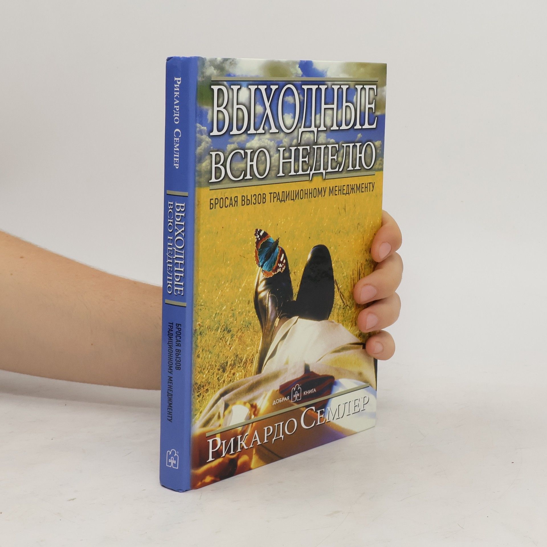 Рикардо Семлер Выходные всю неделю