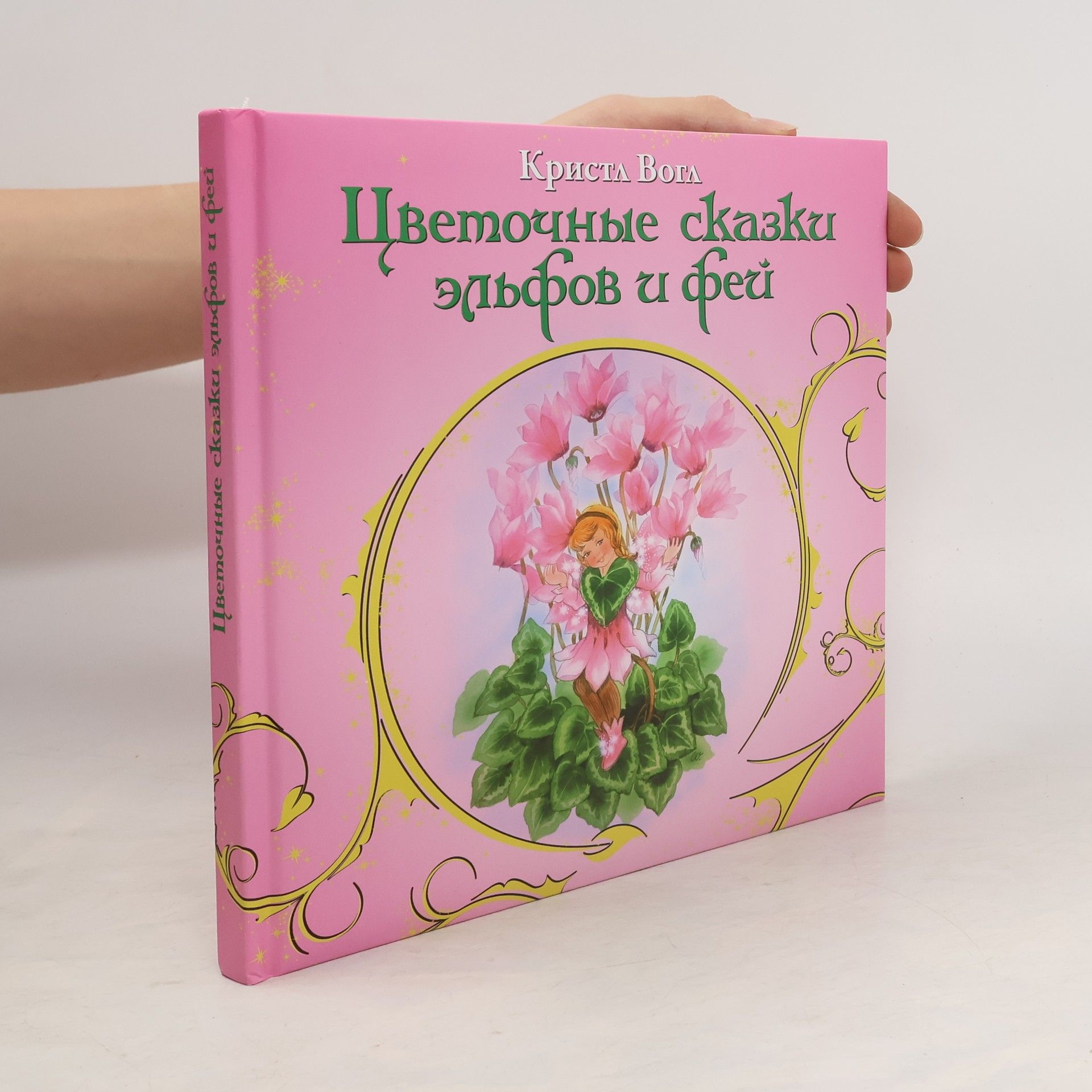 Kristina Vogel Цветочные сказки эльфов и фей
