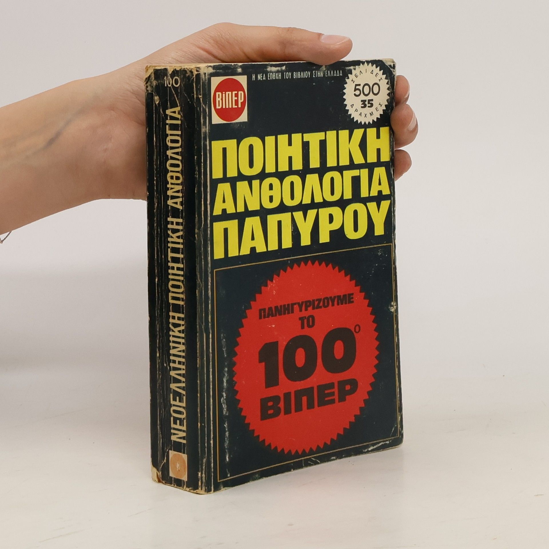 kolektiv Ποιητική Ανθολογία Πάπυρου 100ο Βίπερ