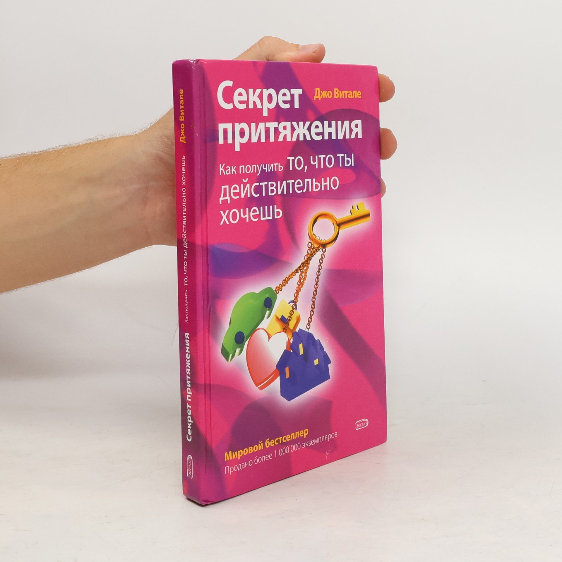 Секрет притяжения