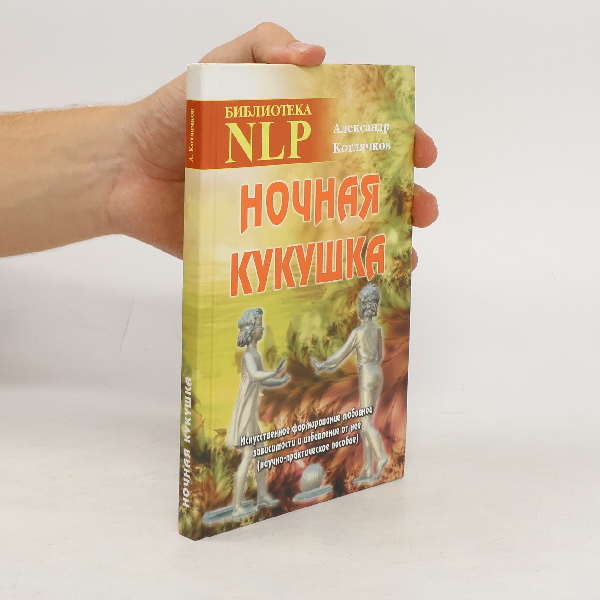 Александр Владимирович Котлячков Ночная кукушка