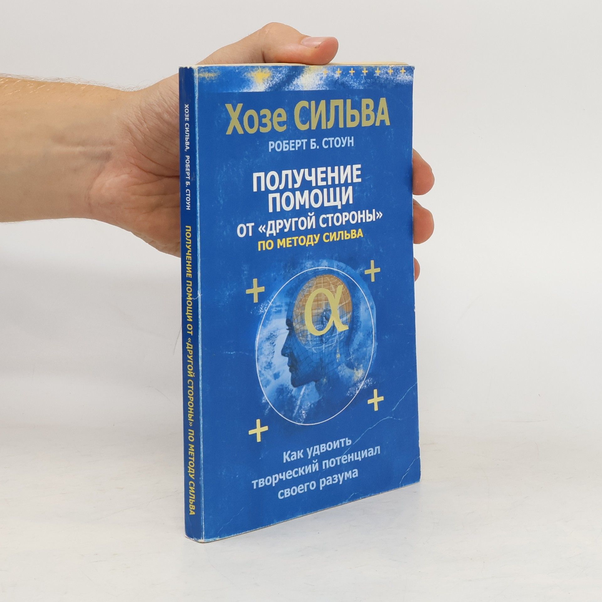 Хозе Сильва Получение помощи от ''другой стороны'' по методу Сильва