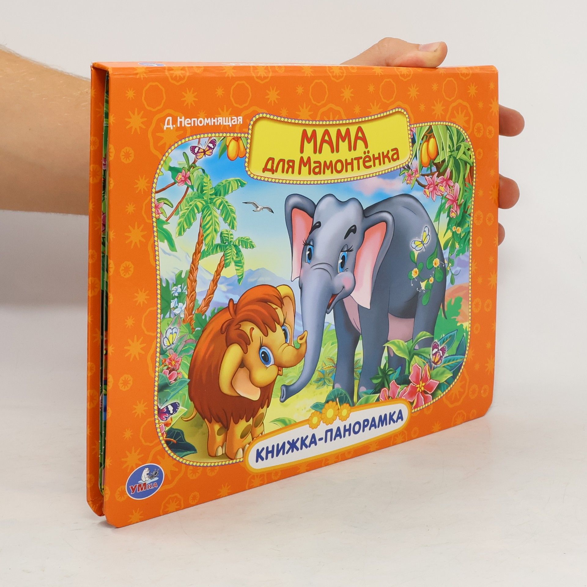 Д. Непомнящая Книжка-панорамка Мама для Мамонтенка