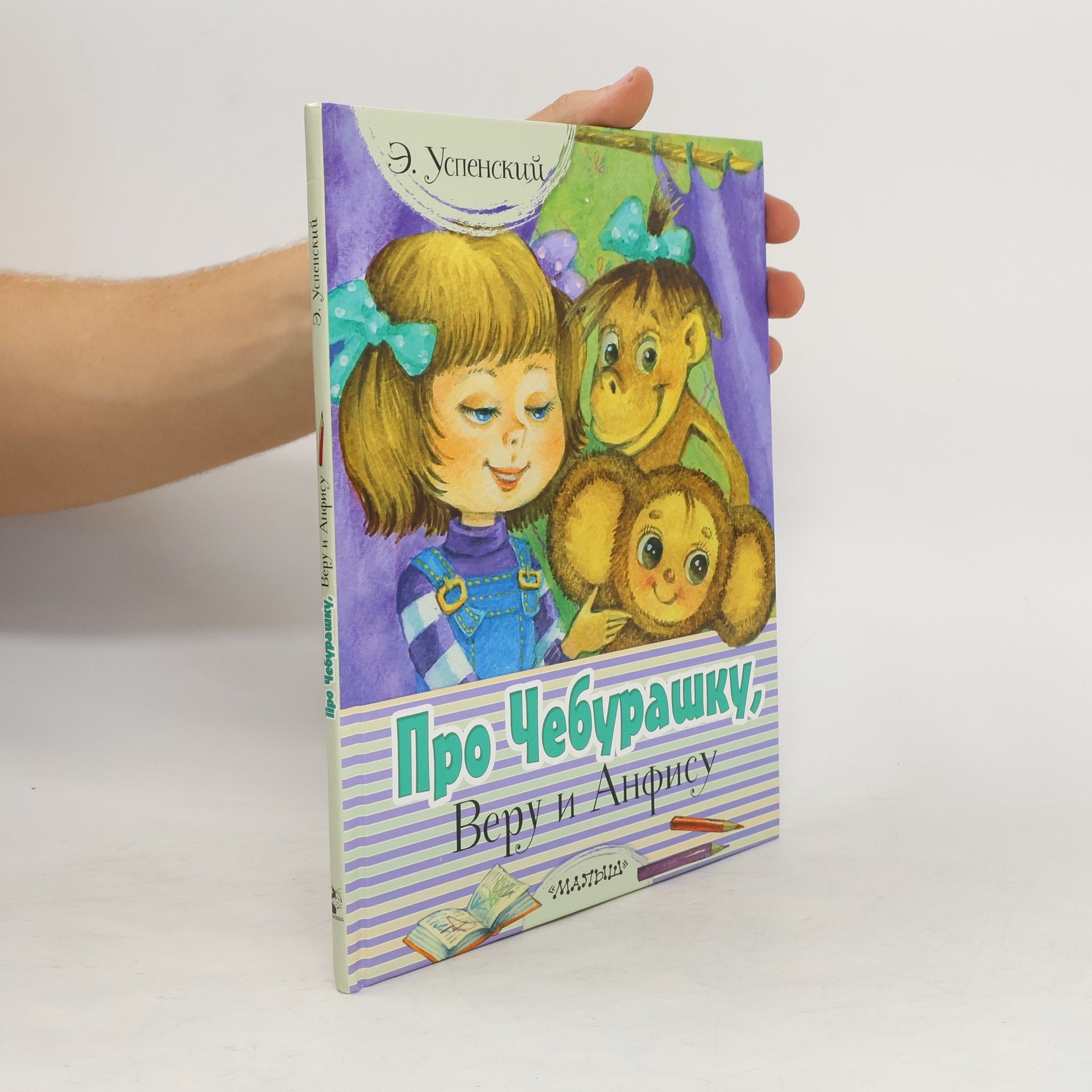 Про Чебурашку, Веру и Анфису