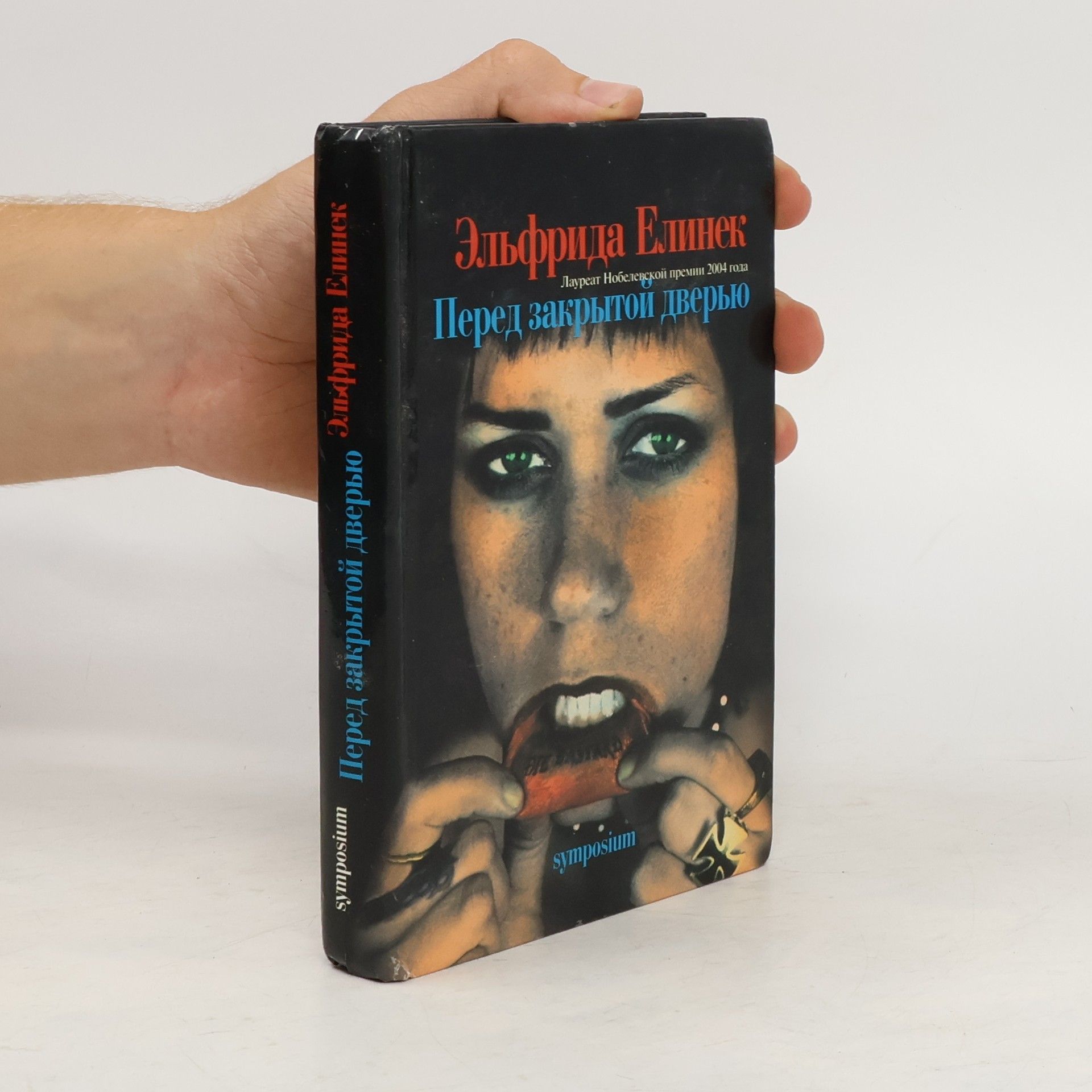 Elfriede Jelinek Перед закрытой дверью