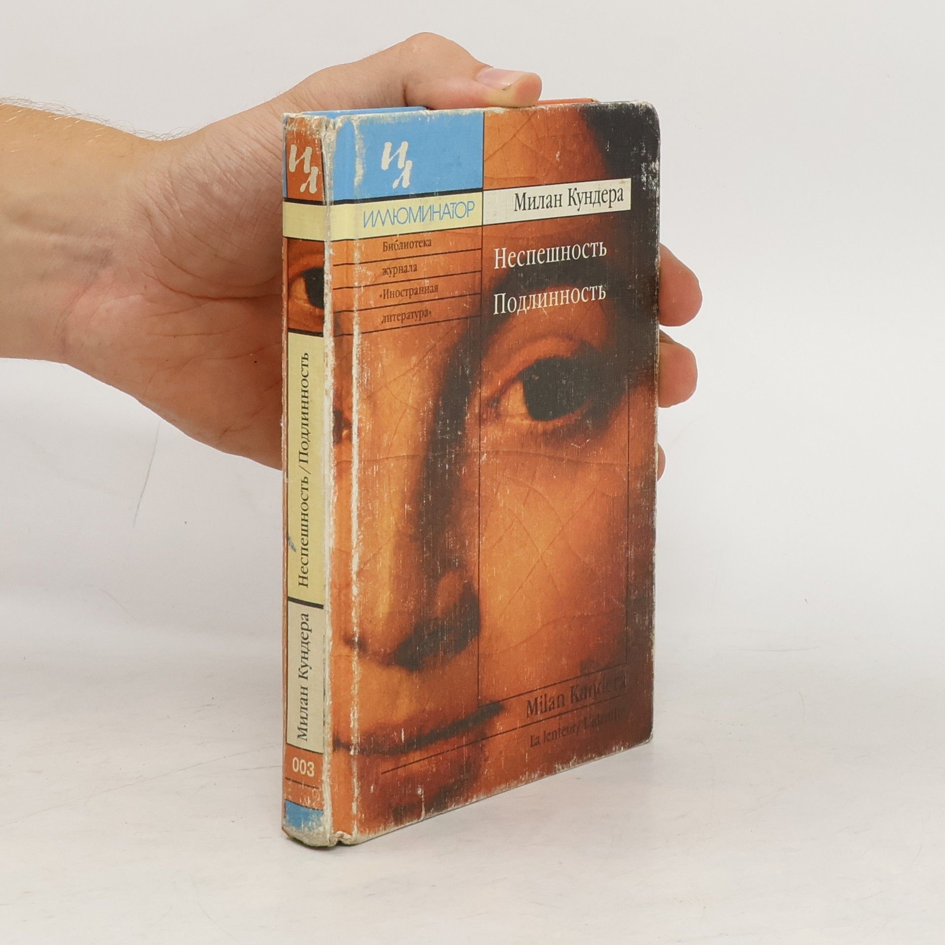 Milan Kundera Неспешность. Подлинность