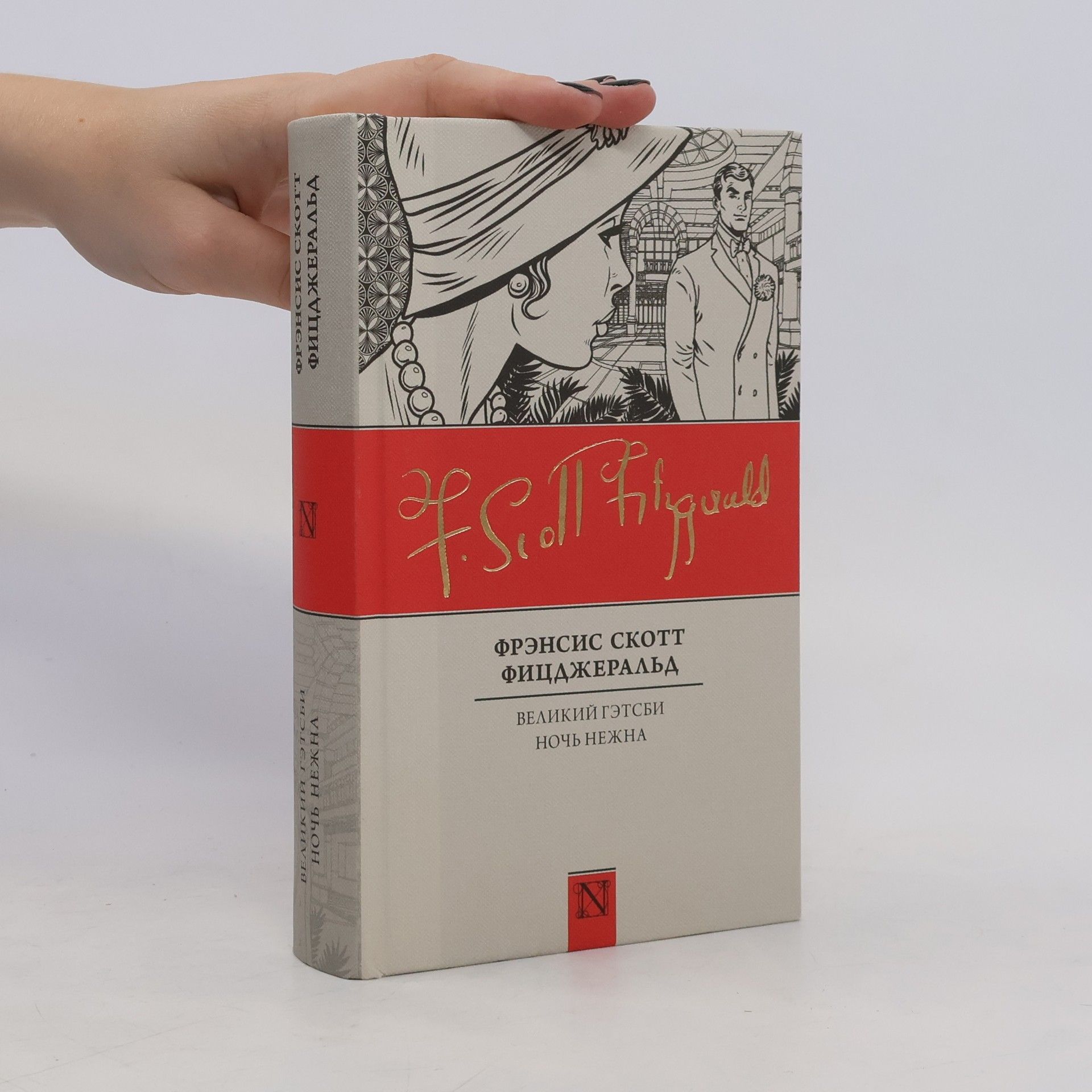 F. Scott Fitzgerald Великий Гэтсби. Ночь нежна
