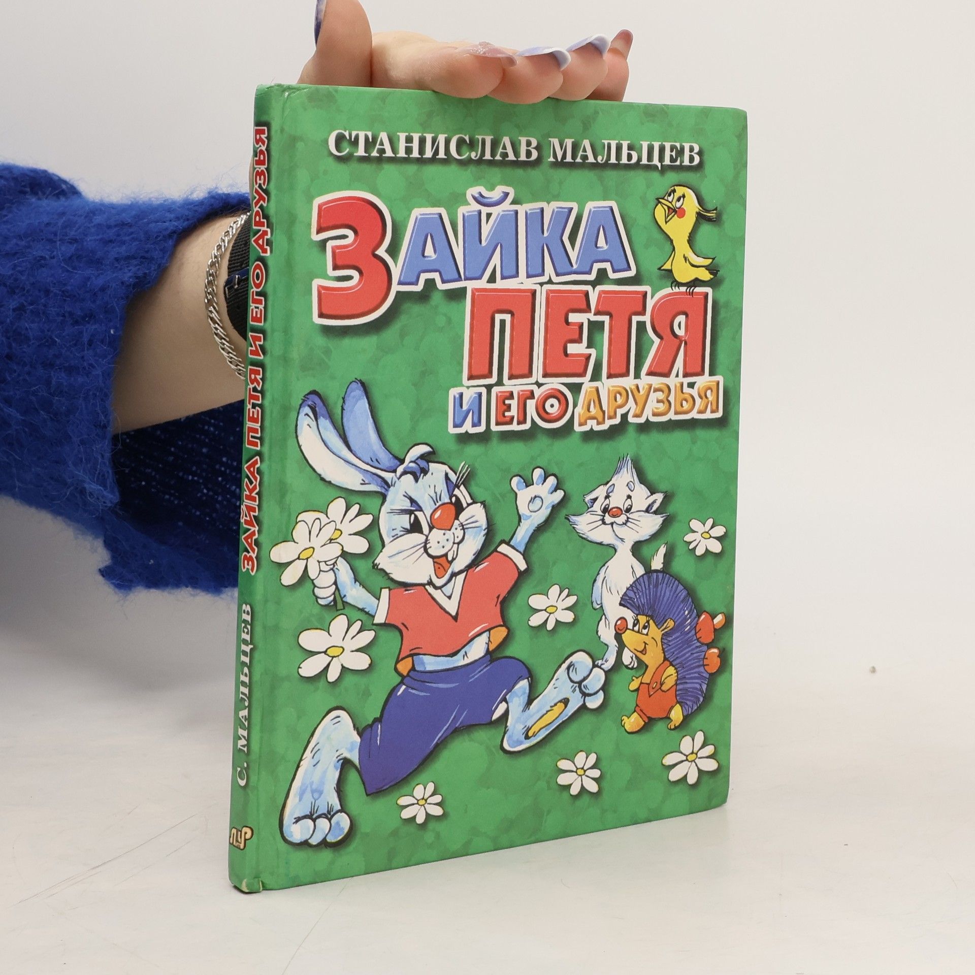 Stanislav Maltsev Зайка Петя и его друзья