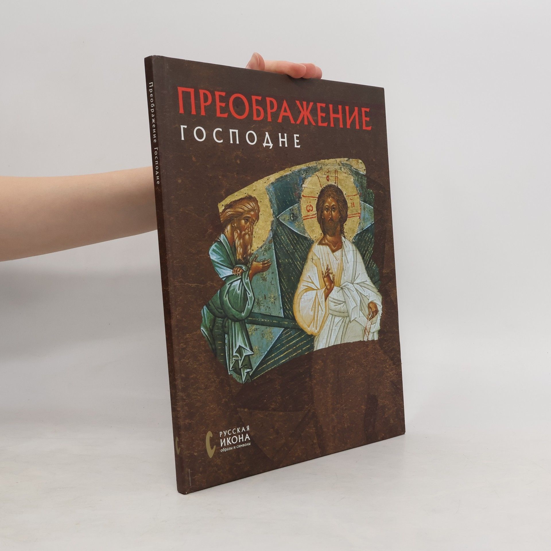 Созыкина Н.Н. Преображение Господне