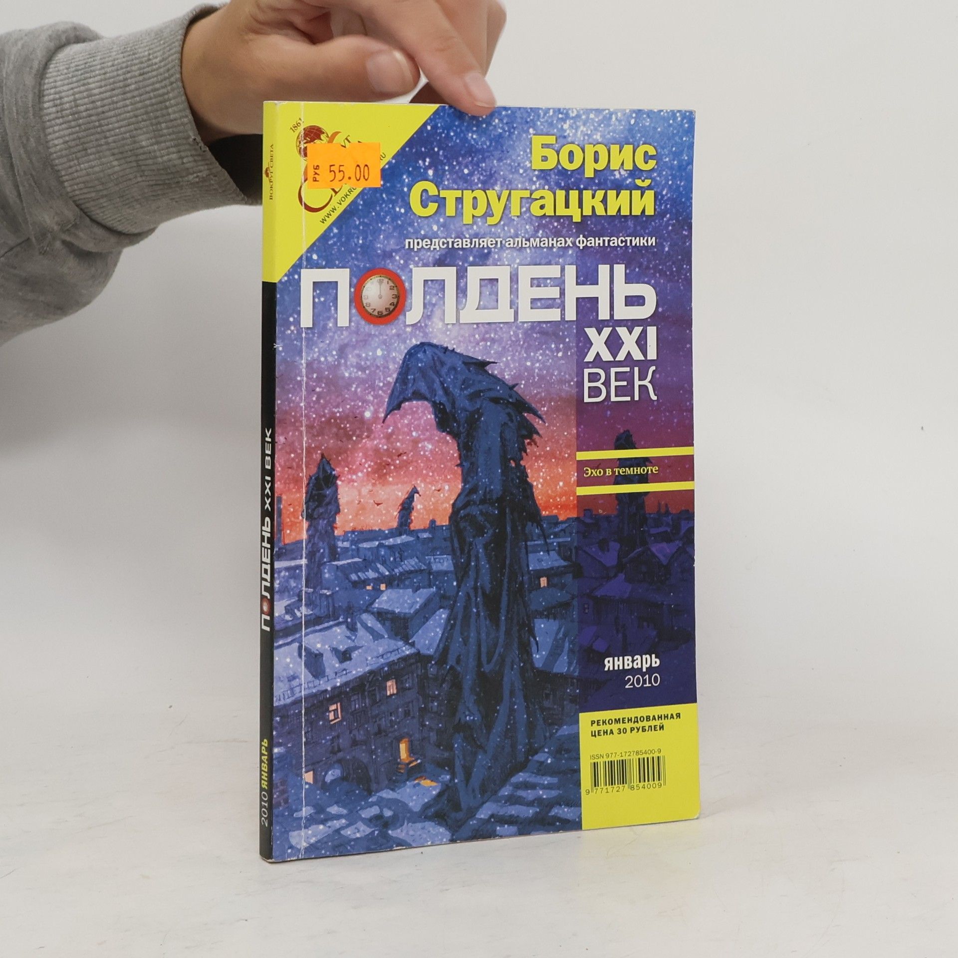БОРИС СТРУГАЦКИЙ Полдень, XXI век. 1/2010